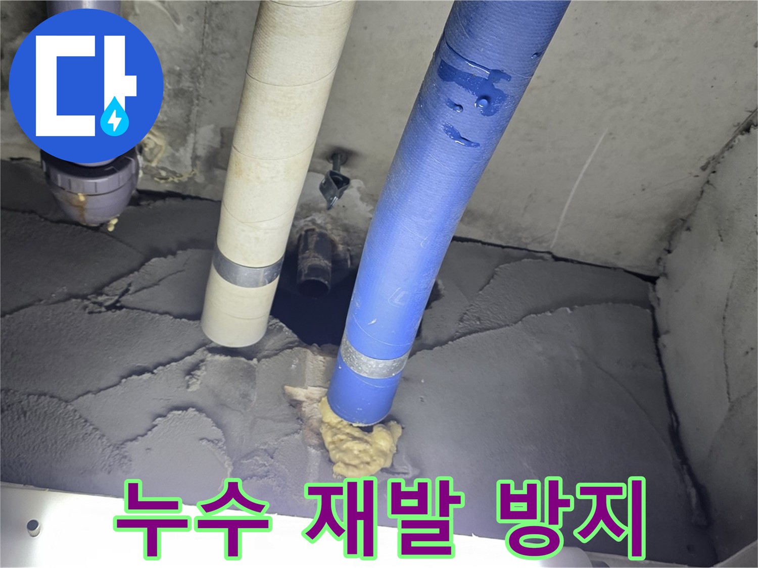 운중동 산운마을 누수 - 누수 재발 방지를 위한 완벽 시공