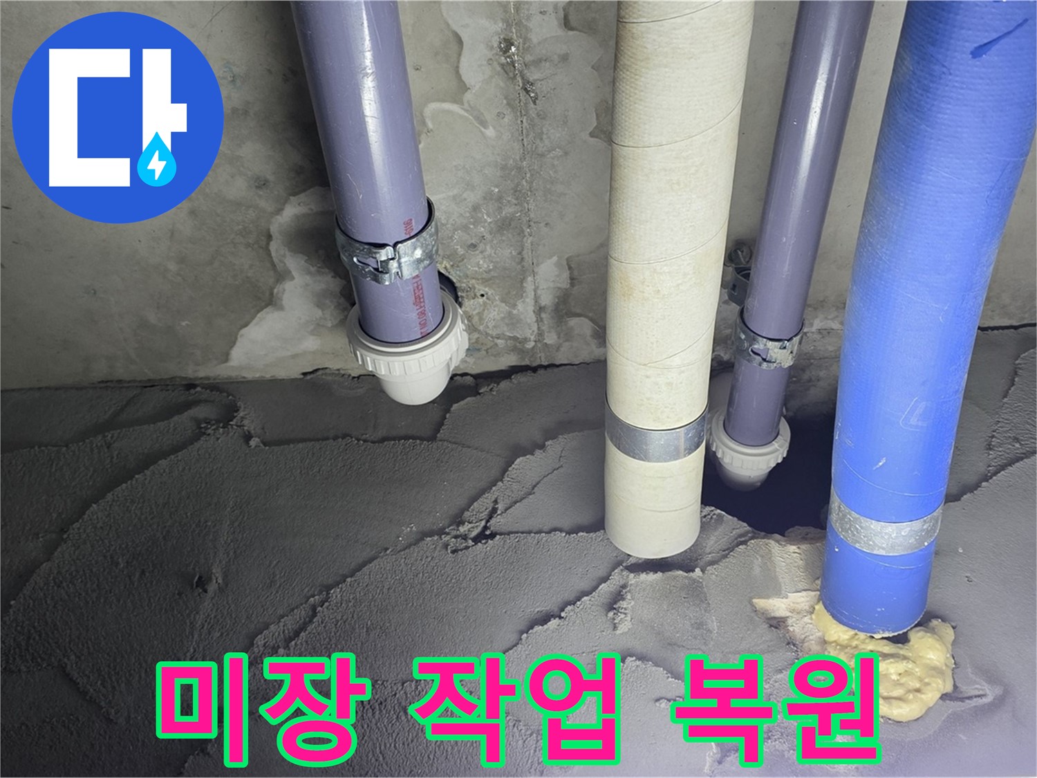 운중동 산운마을 누수 - 미장 작업으로 완벽하게 복원