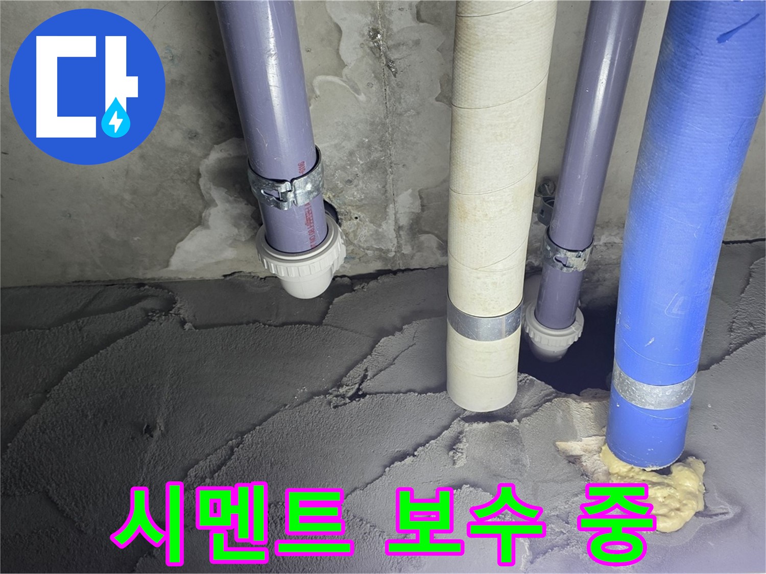운중동 산운마을 누수 - 배관 누수 시멘트 보수 작업 중