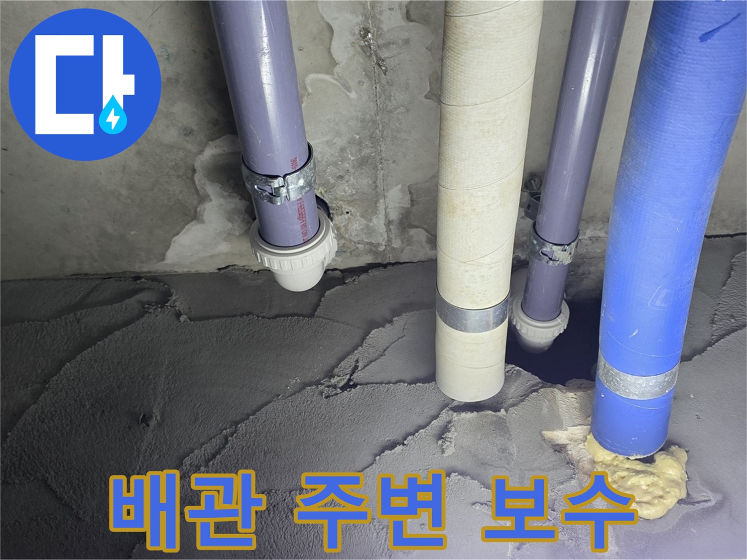 운중동 산운마을 누수 - 배관 주변 시멘트 보수 작업