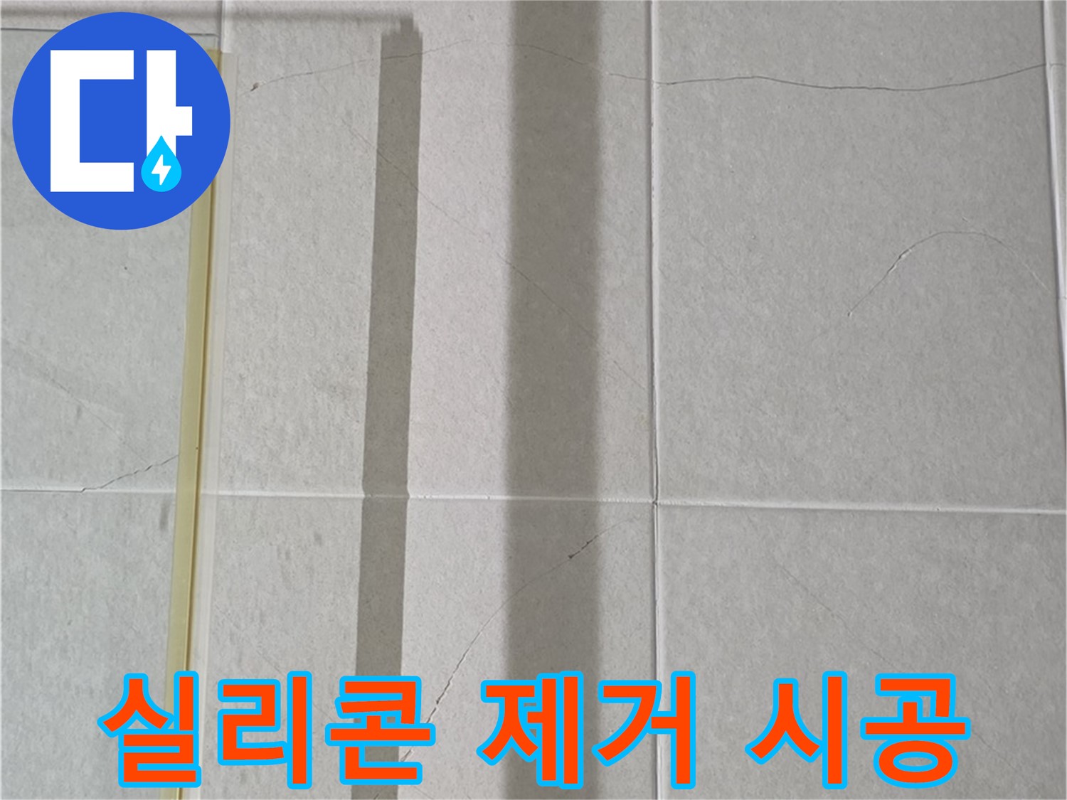 운중동 산운마을 샤워부스 - 벽면 타일 틈새 누수, 실리콘 제거 후 곰팡이 방지 및 방수 시공 진행