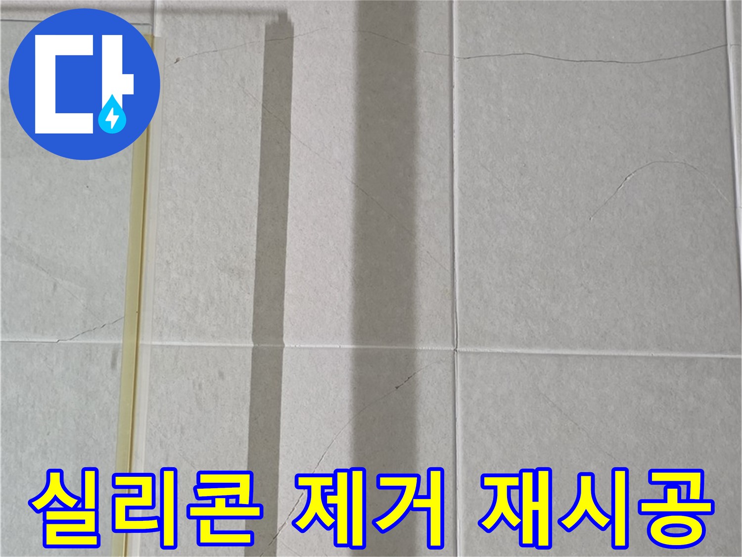 운중동 산운마을 샤워부스 - 벽면 타일 틈새 누수, 실리콘 제거 후 곰팡이 제거 및 방수 재시공