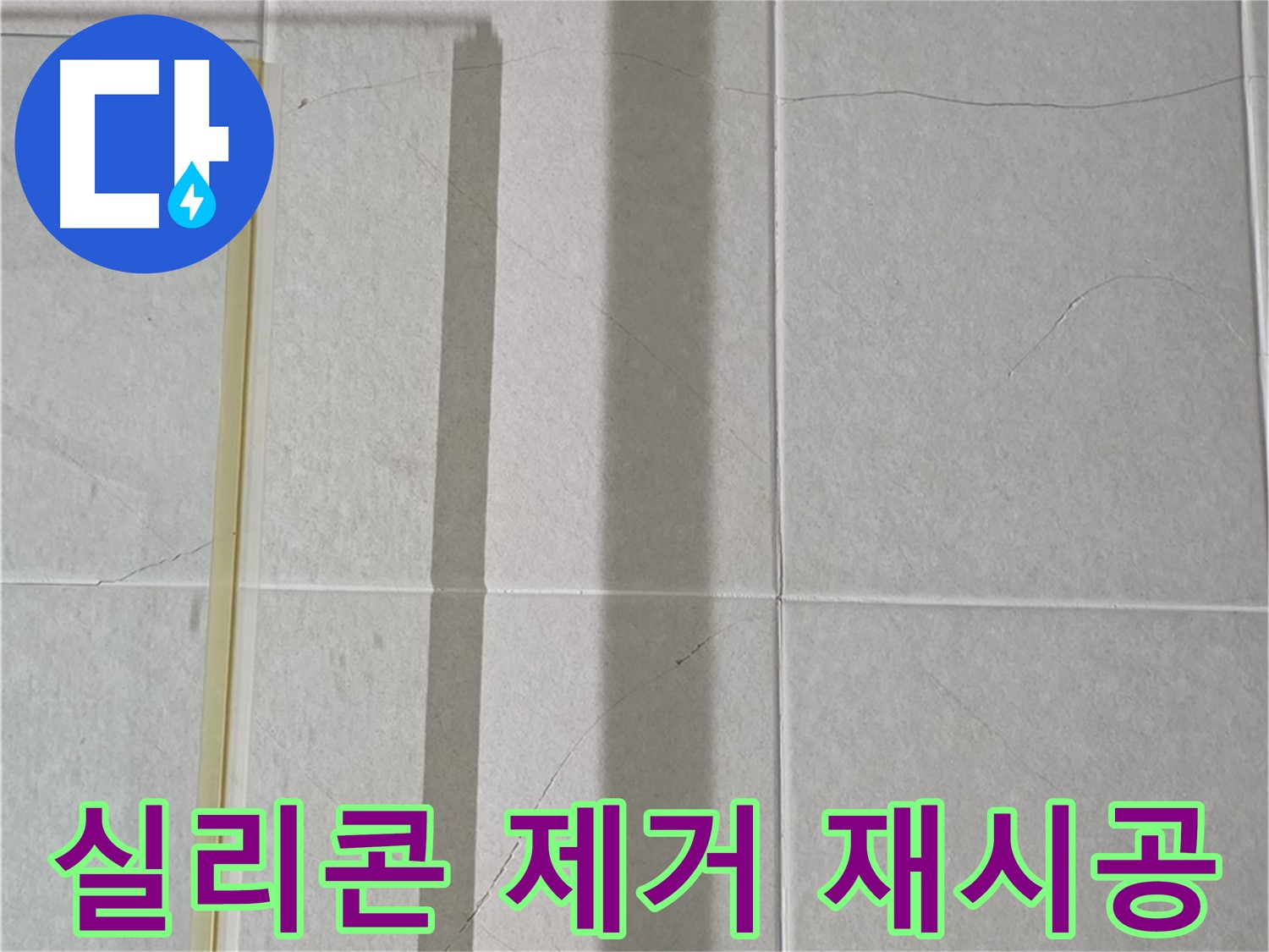 운중동 산운마을 샤워부스 - 벽면 타일 틈새 누수, 실리콘 제거 후 재시공 필요