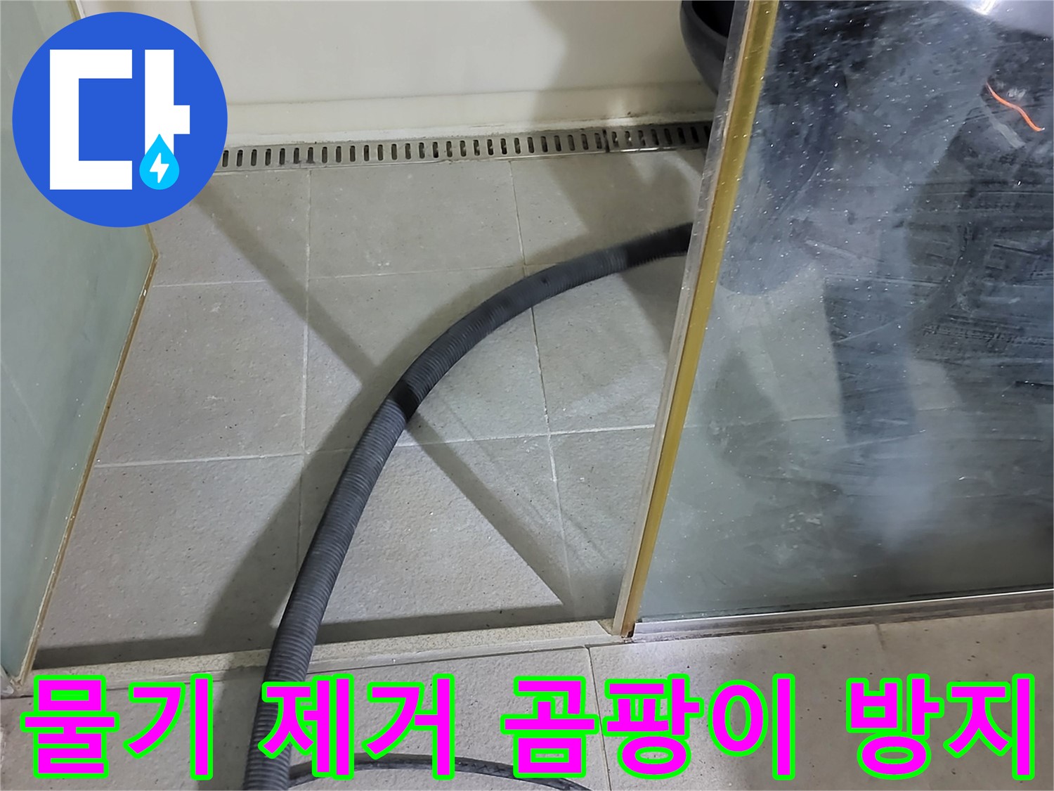 운중동 샤워부스 물기 제거 - 꼼꼼한 물기 제거로 곰팡이 걱정 없이 쾌적한 욕실을 만들어 드립니다.