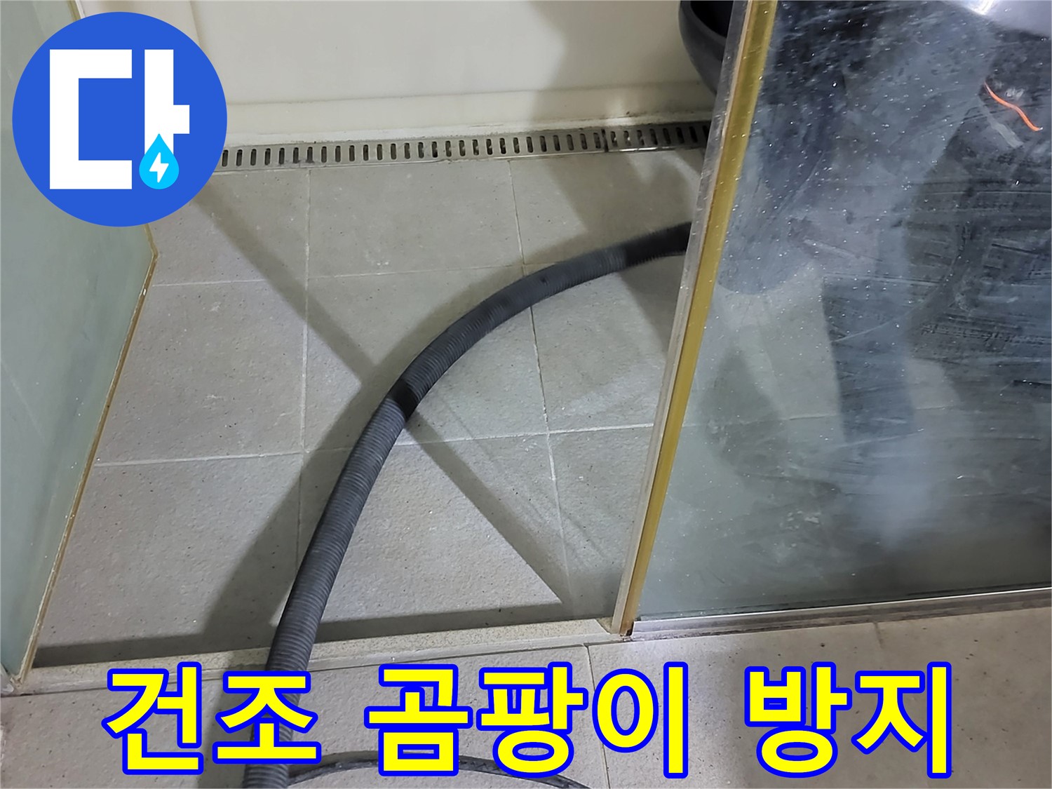 운중동 샤워부스 실리콘 제거 후 건조 - 곰팡이 방지를 위해 꼼꼼하게 건조합니다.