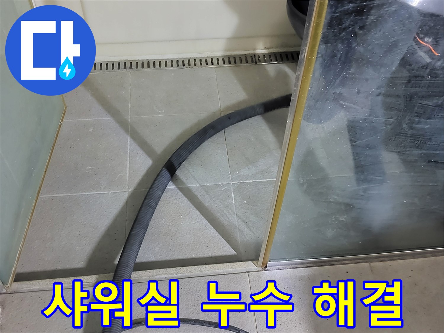 운중동 샤워실 누수 - 숙련된 기술로 완벽하게 해결하고, 고객님의 만족도를 높였습니다.