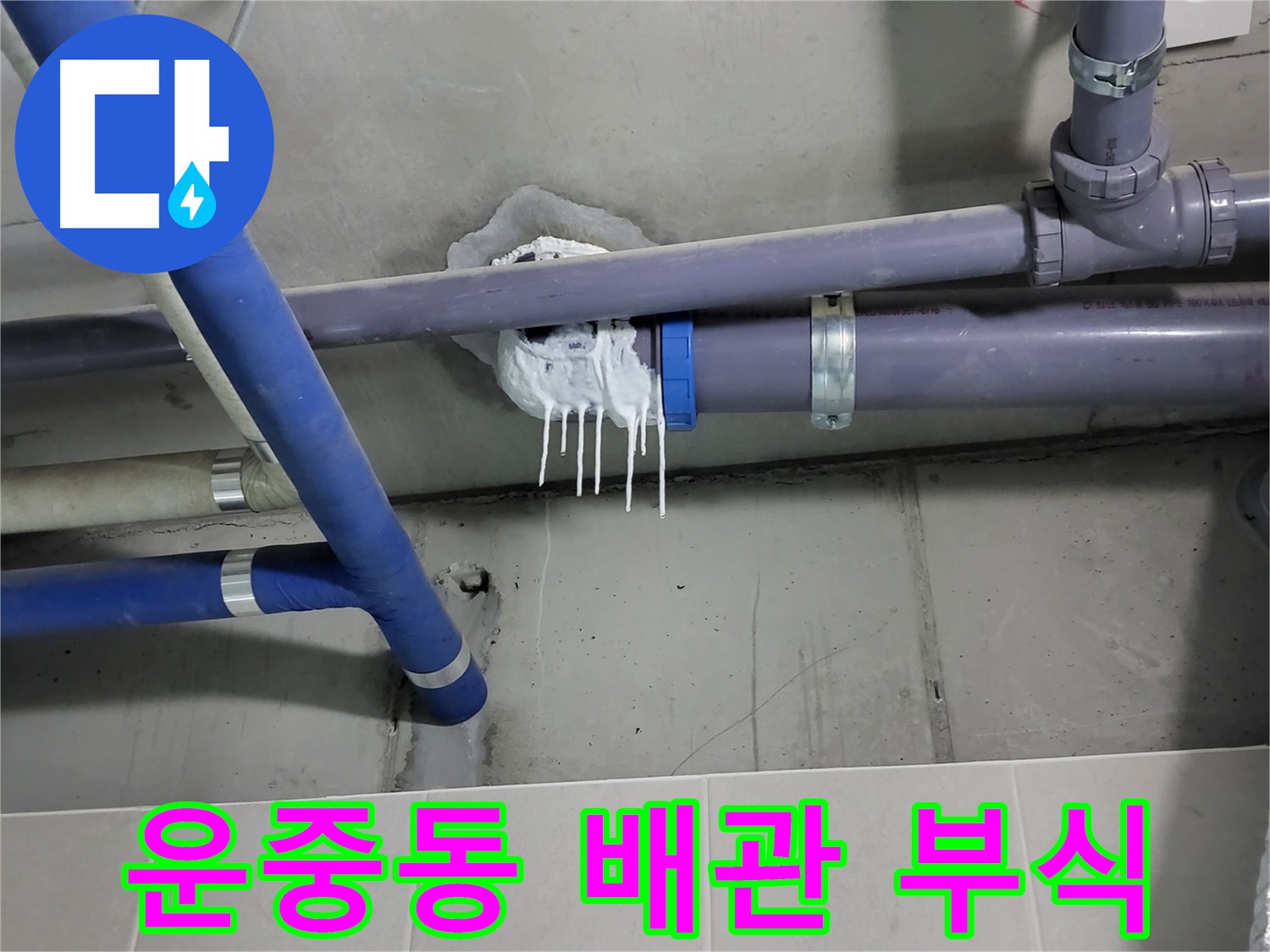 운중동 하수 배관 누수 - 배관 부식으로 인한 누수