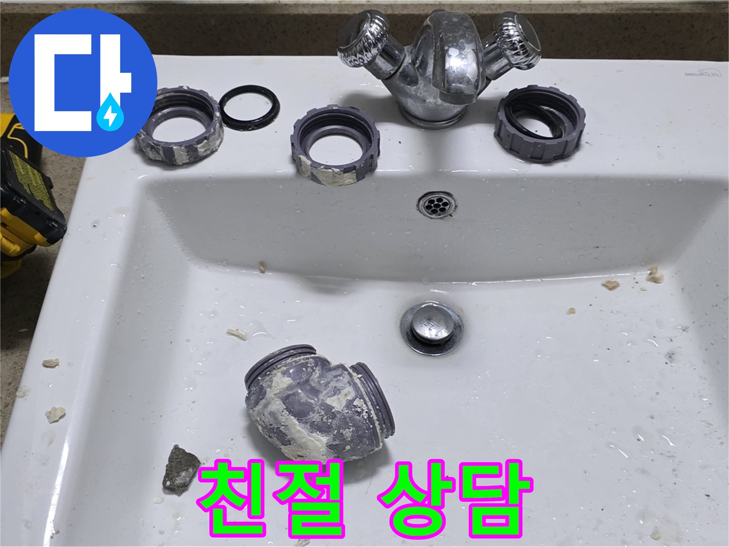 운중동 세면대 누수 - 친절하고 자세한 상담!