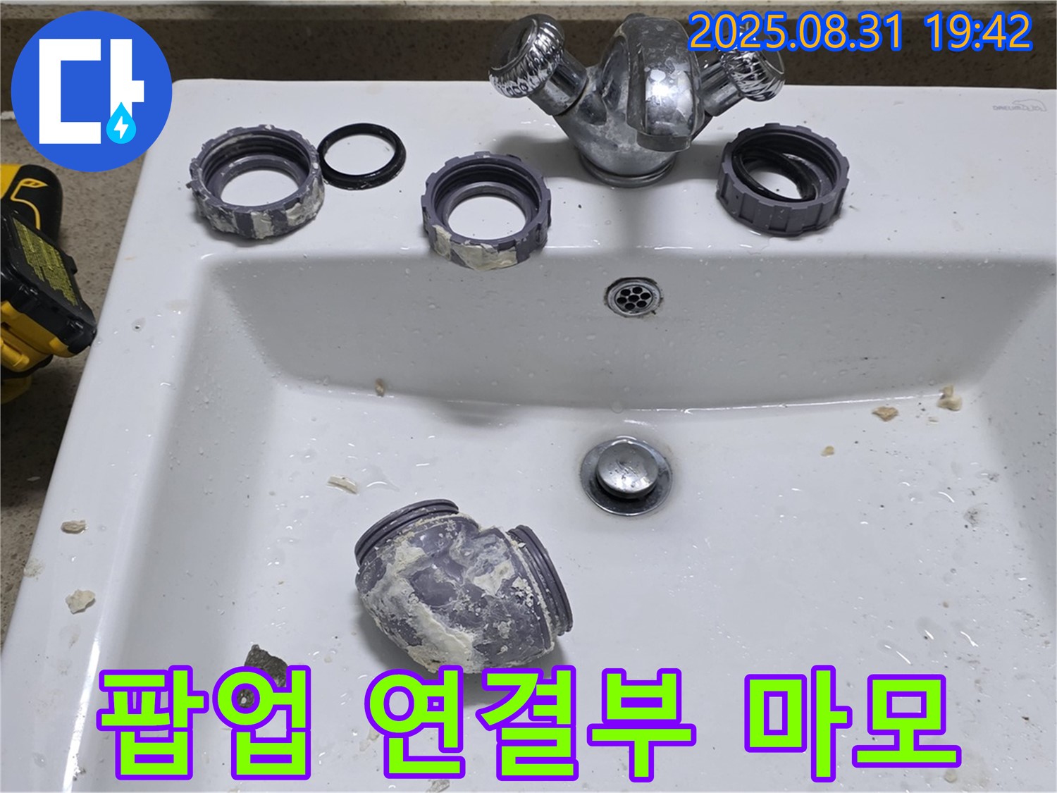 운중동 세면대 팝업 연결 부위 마모로 인한 누수 수리 작업 - 꼼꼼하게 점검하고 수리하여 누수 문제를 해결했습니다.