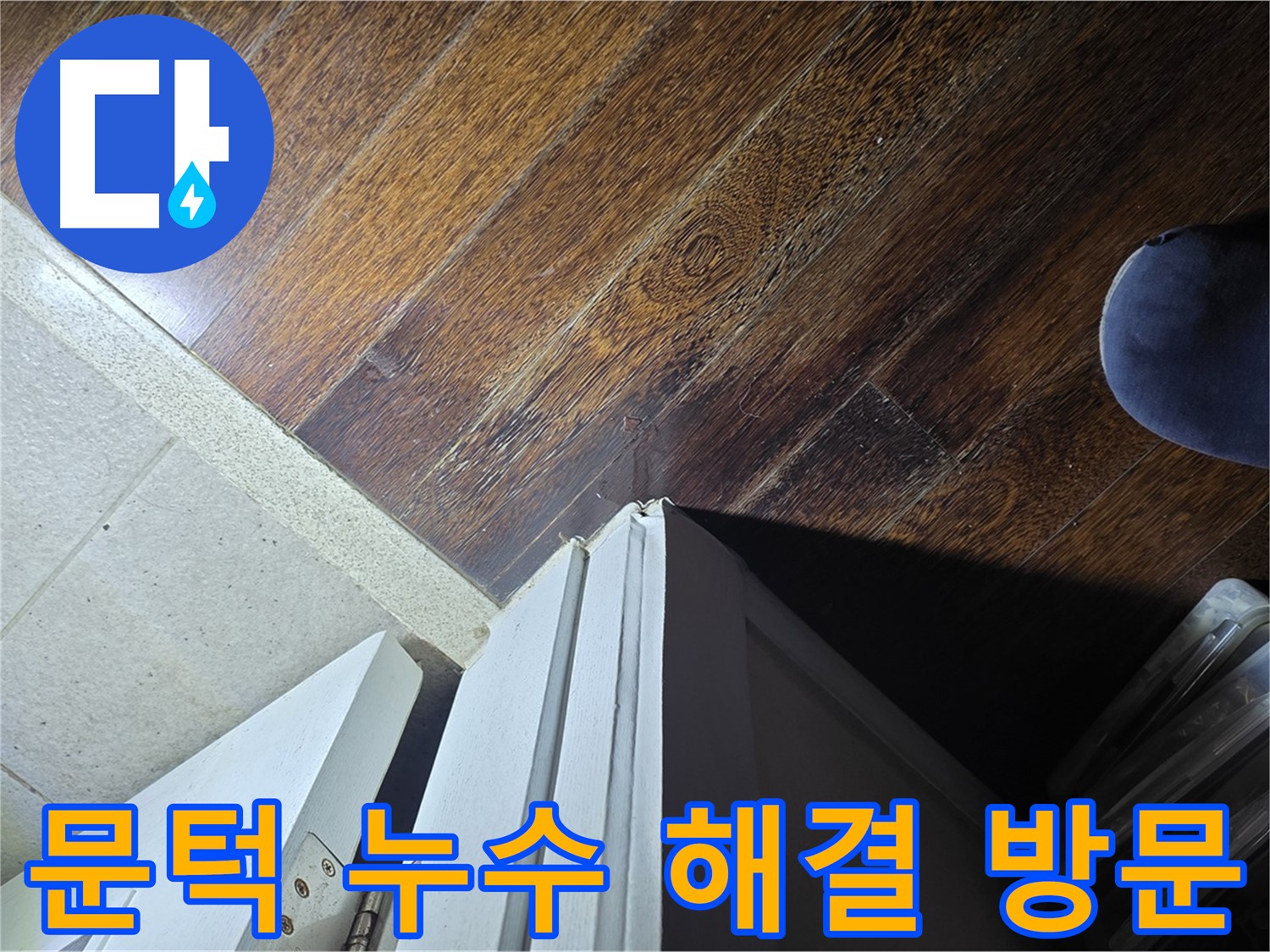 운중동 아파트 누수 - 산운마을 문턱 주변 누수 문제 해결 전문가 방문