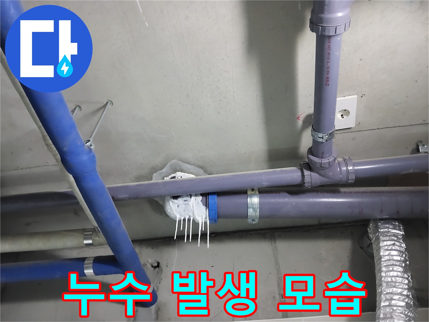 천장 배관 누수로 인해 발생한 석회 자국 - 누수 탐지부터 완벽한 보수까지 책임지고 해결해 드립니다.