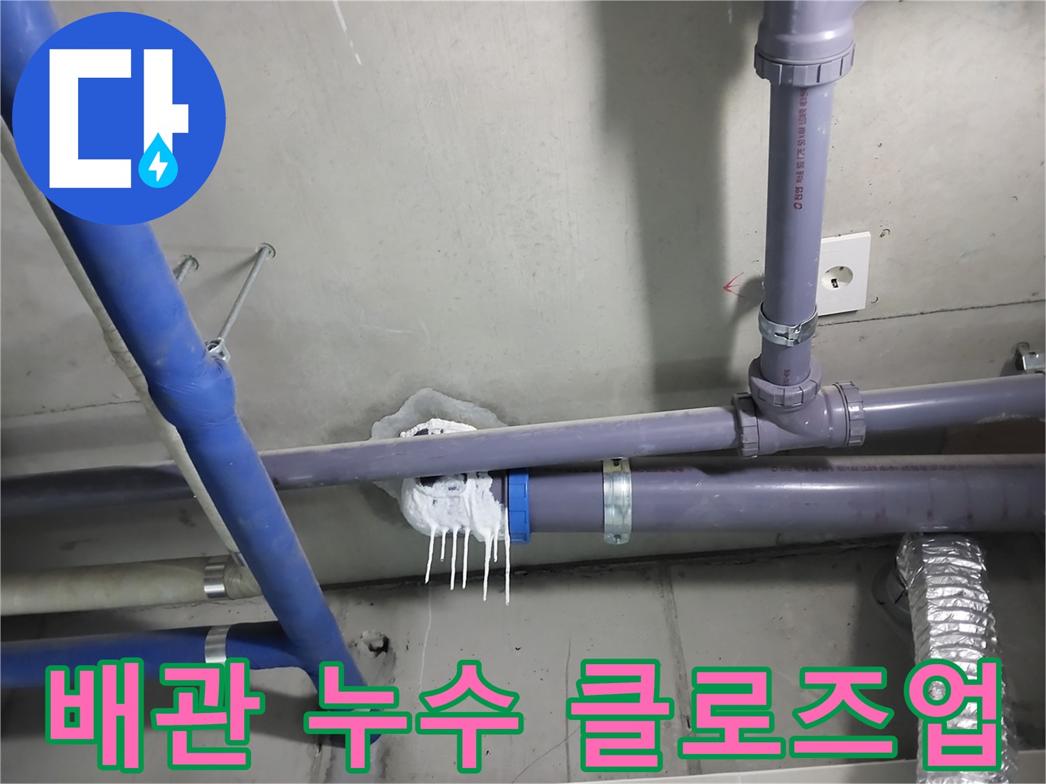 천장 배관 연결 부위에서 누수가 발생한 클로즈업 사진 - 누수 부위를 정확히 찾아내고 꼼꼼하게 보수합니다.
