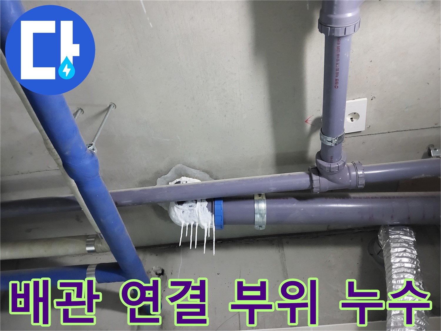 천장 배관 연결 부위에서 누수가 발생한 클로즈업 사진 - 누수 원인을 정확히 파악하고 신속하게 해결합니다.