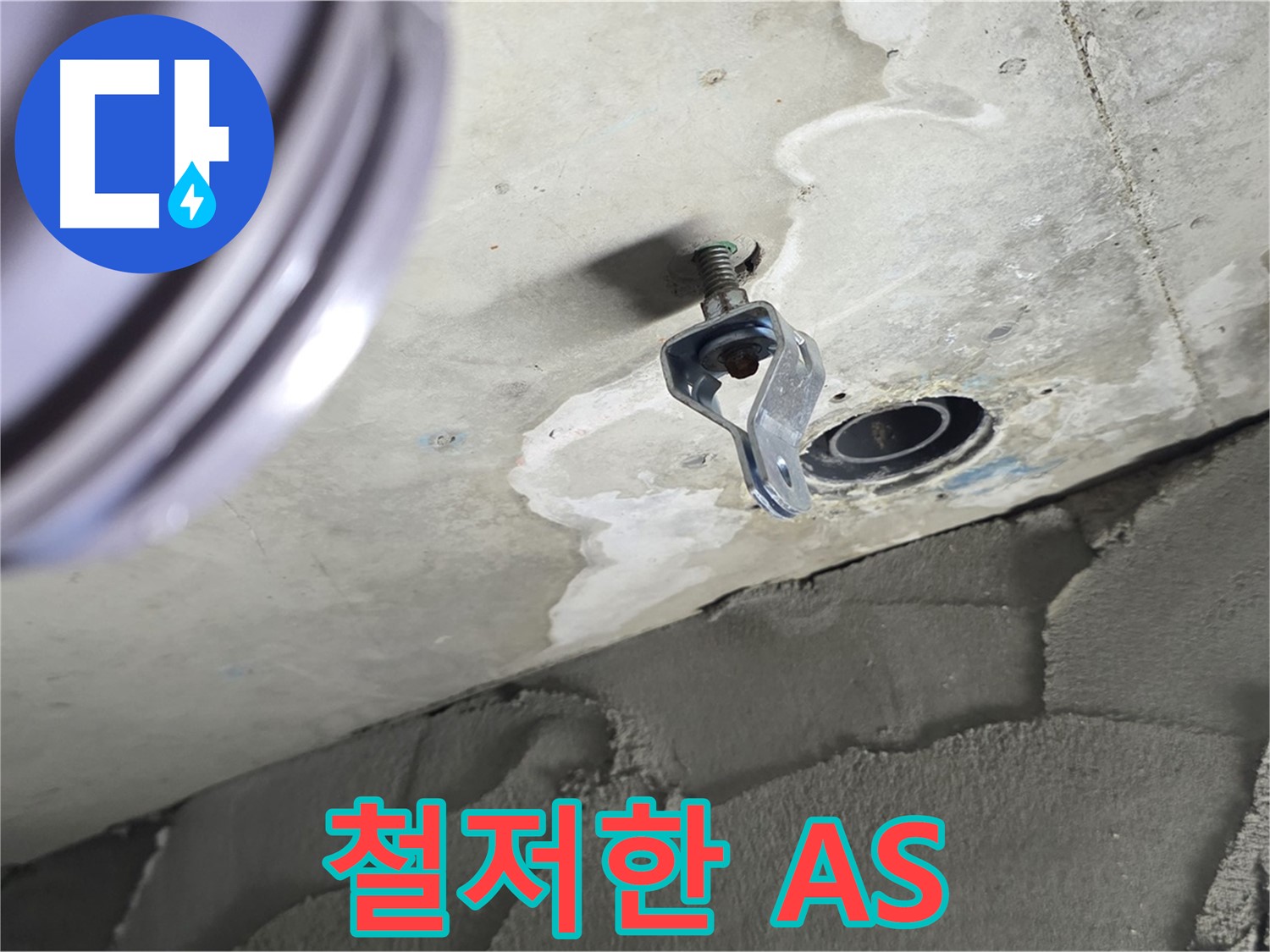 철저한 A/S - 시공 후 문제 발생 시 책임 해결