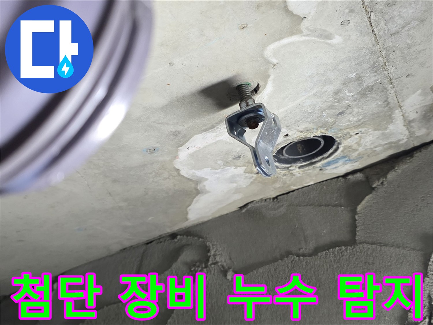 첨단 장비 누수 탐지 - 정밀한 탐지로 숨은 누수까지 찾아냅니다