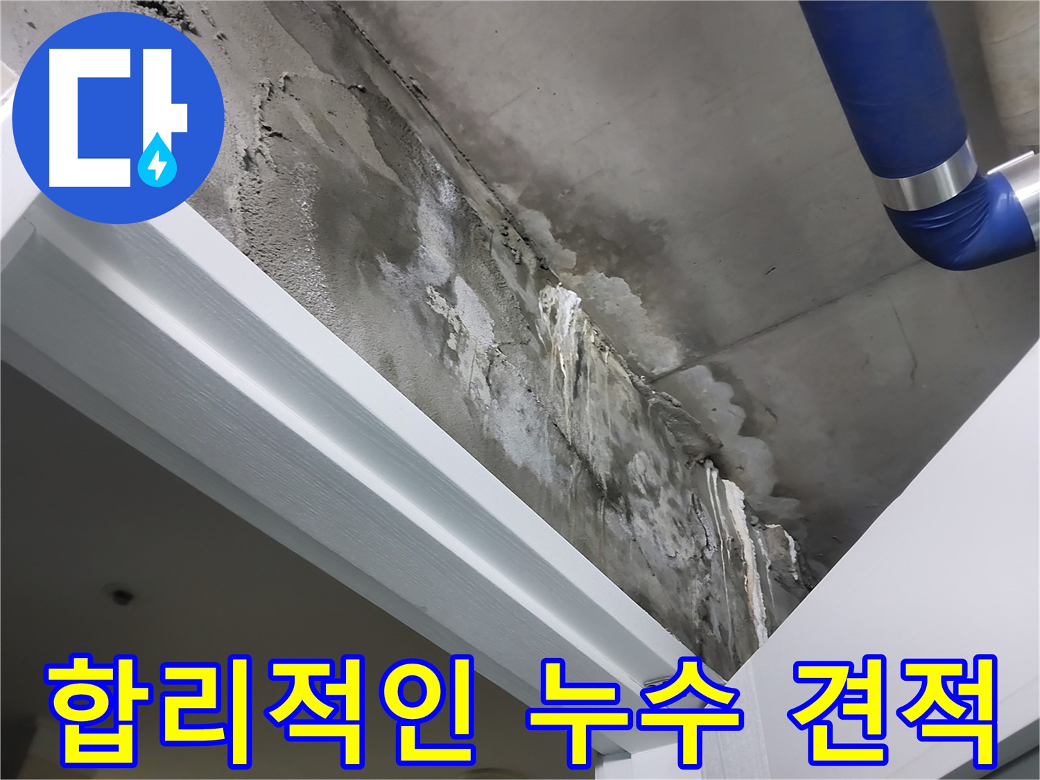 투명한 견적 - 합리적인 누수 견적을 고객님께 상세하게 설명드리는 모습입니다.