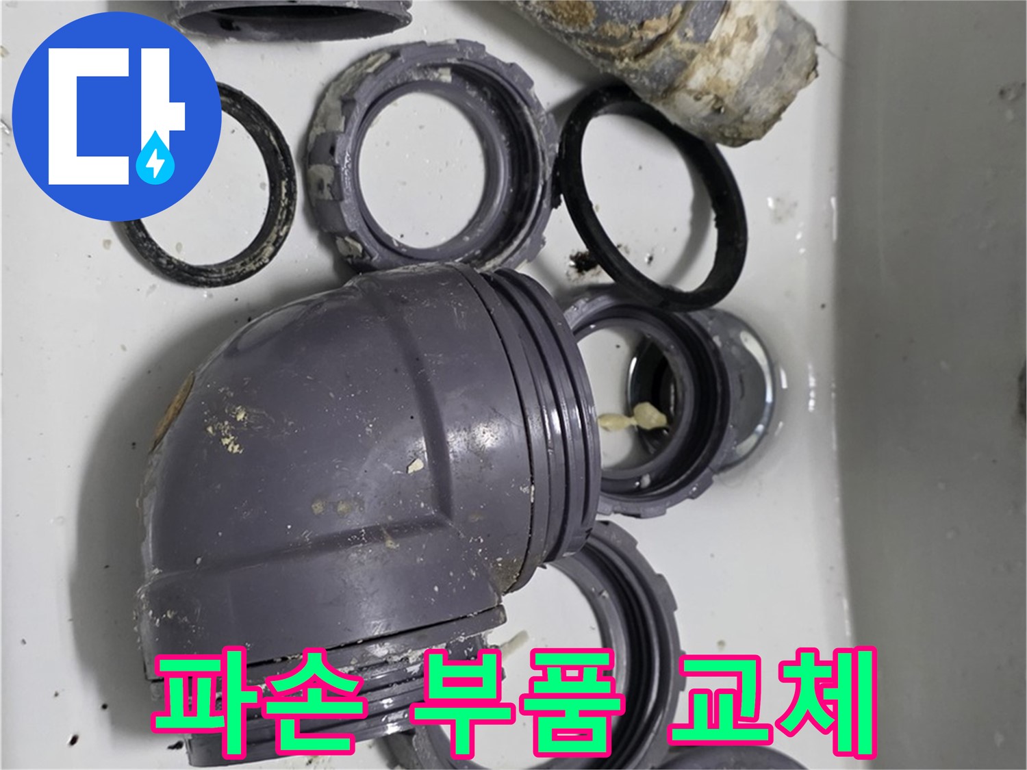 파손 부품 교체 - 심하게 파손된 싱크대 부속, 이제 새 것으로 교체합니다.