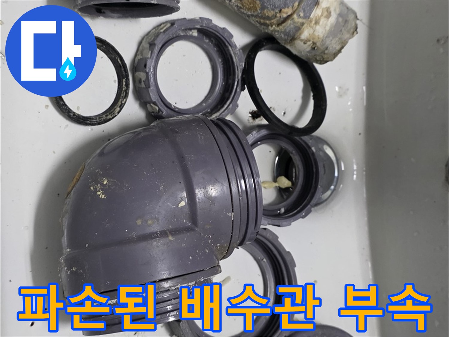 파손된 배수관 부속 - 심하게 파손된 배수관 부속들의 모습입니다.