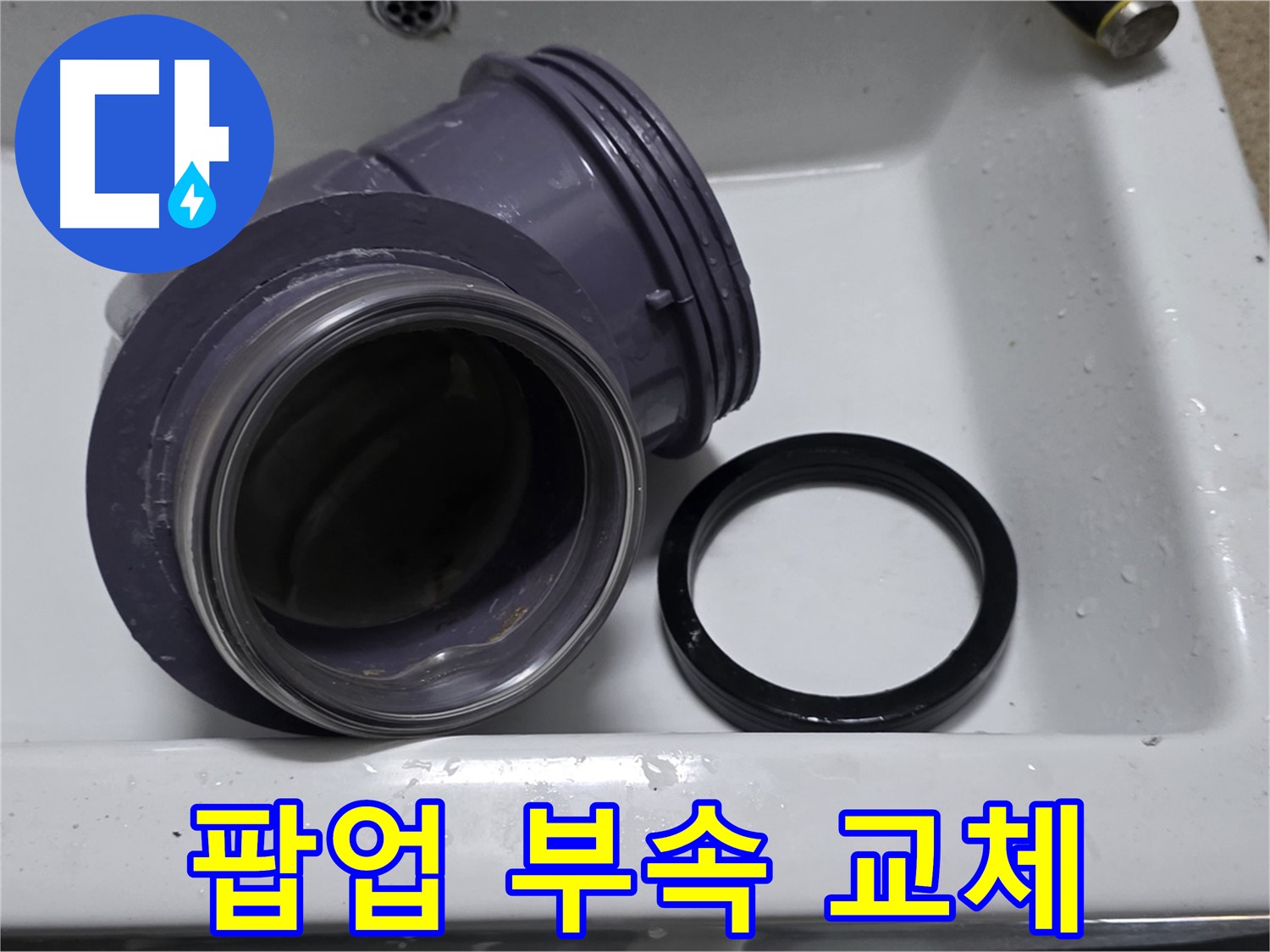 팝업 부속 교체 - 낡은 팝업 부속을 새 것으로 교체