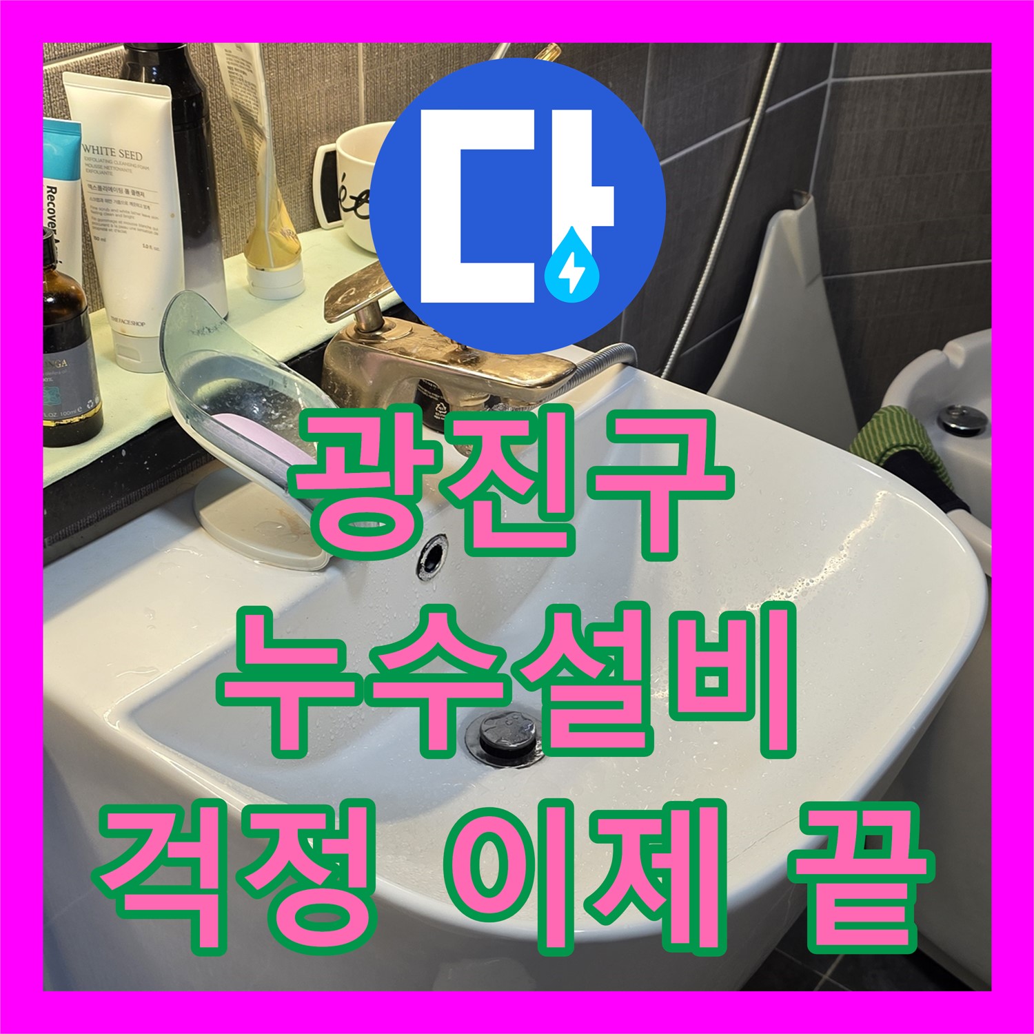 광진구 누수설비, 확실한 시공, 누수 걱정 이제 끝!
