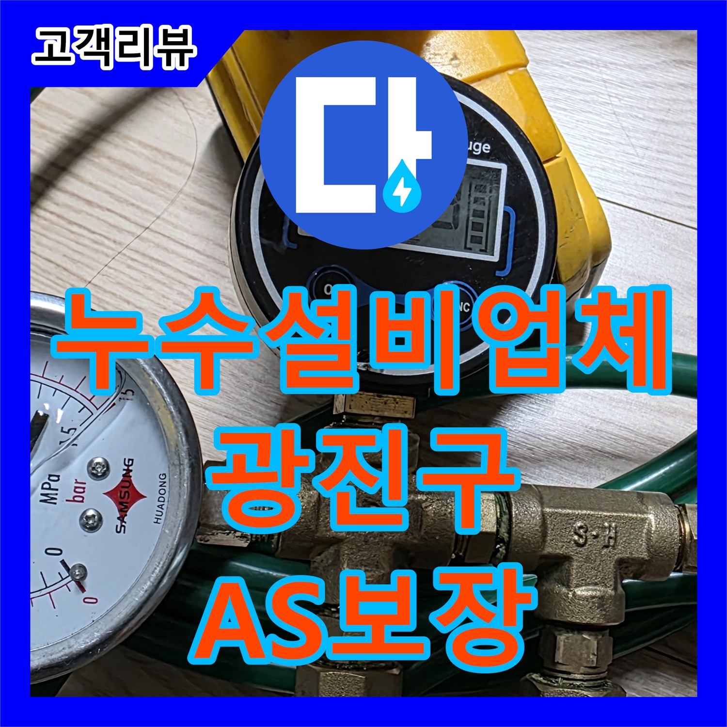 광진구 누수설비업체: 꼼꼼한 시공과 확실한 A/S, 누수 걱정 이제 그만!