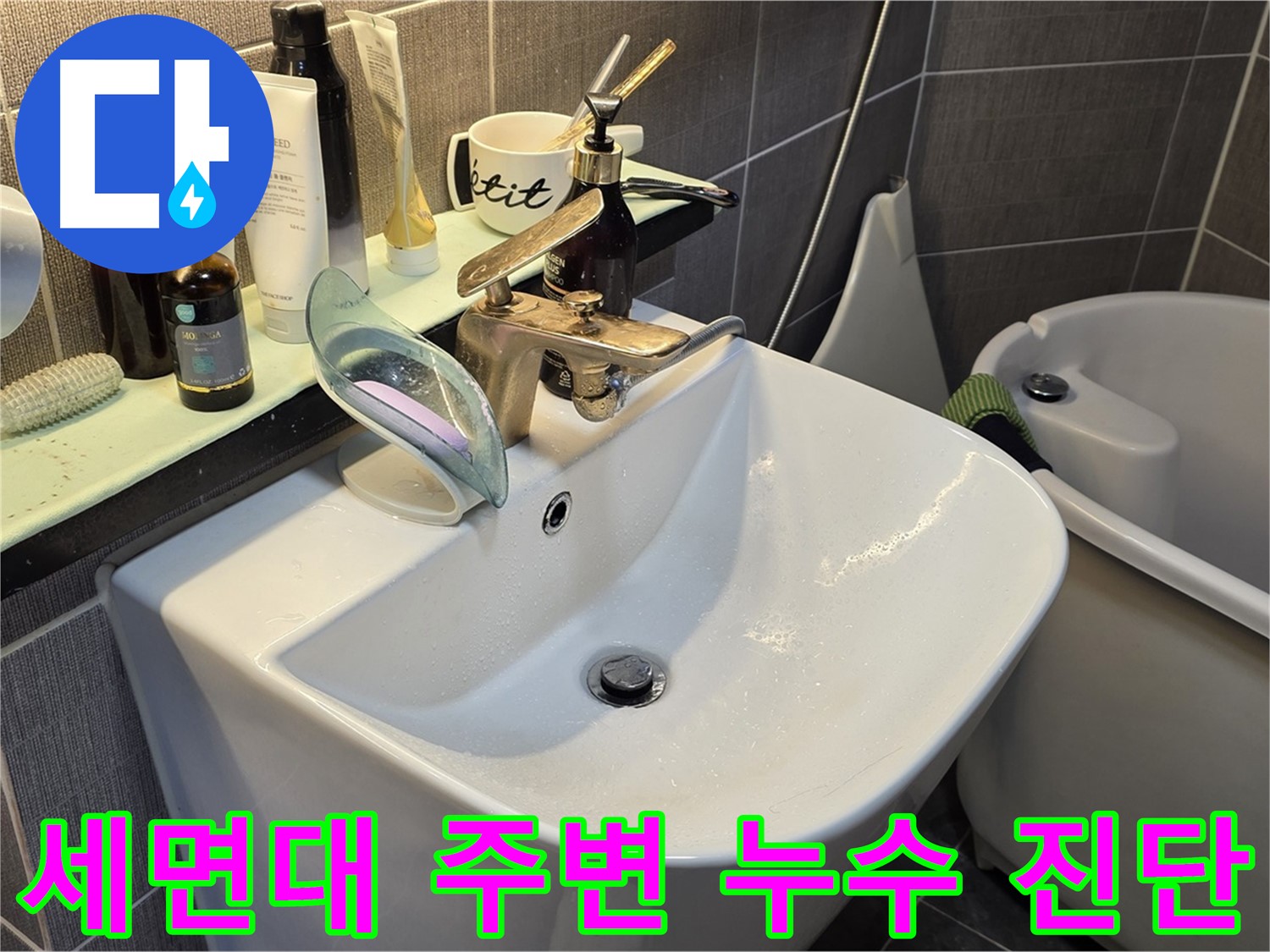 광진구 능동 빌라 세면대 누수 - 세면대 주변 누수 원인 진단 및 해결 - 배수관, 실리콘 점검
