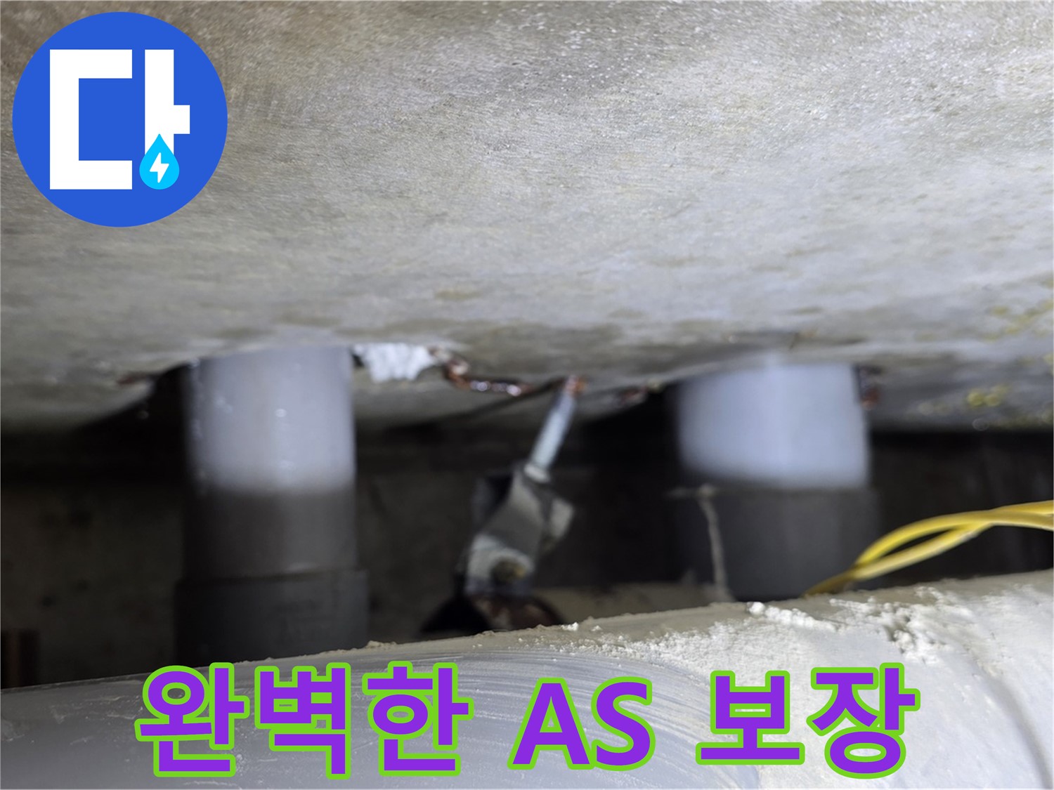 광진구 능동 아성빌라트 누수 - 완벽한 A/S 보장으로 안심