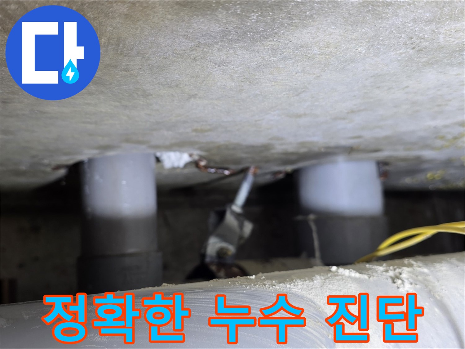 광진구 능동 아성빌라트 정확한 누수 진단 - 신속한 해결