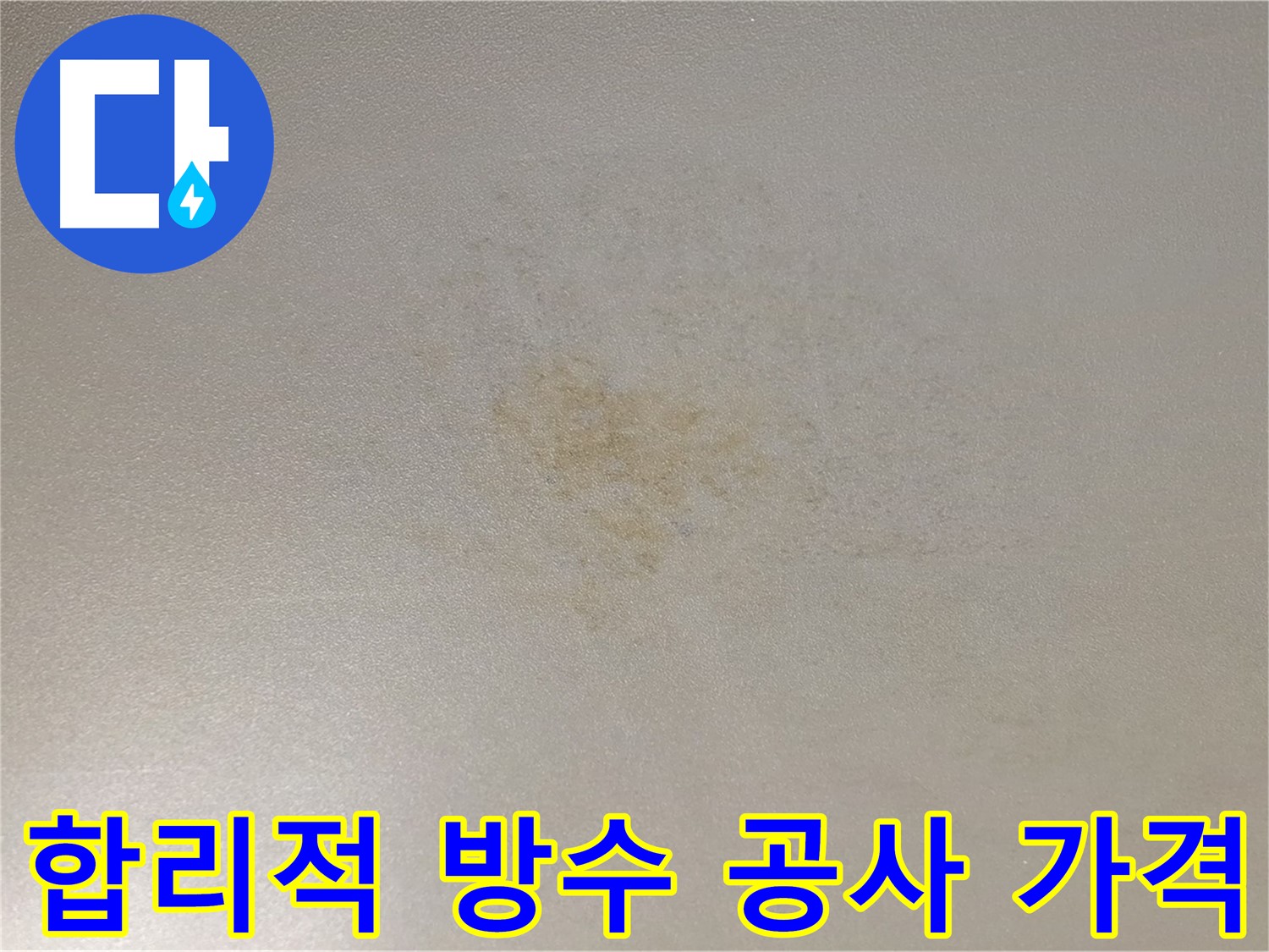 광진구 빌라 누수 해결 - 합리적인 가격으로 완벽한 방수 공사