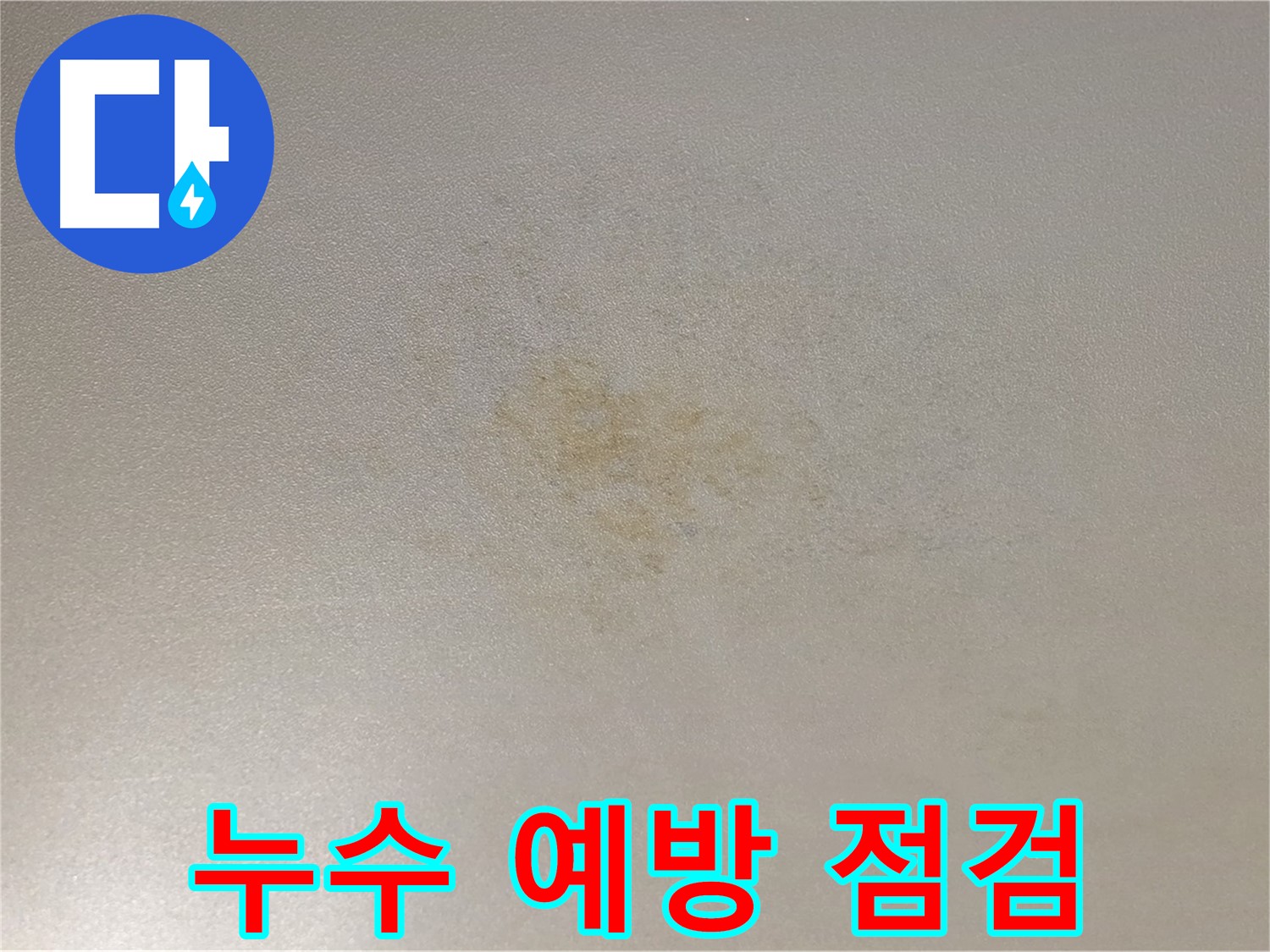 누수 예방 점검 - 능동 아성빌라트 광진구 누수 점검 서비스