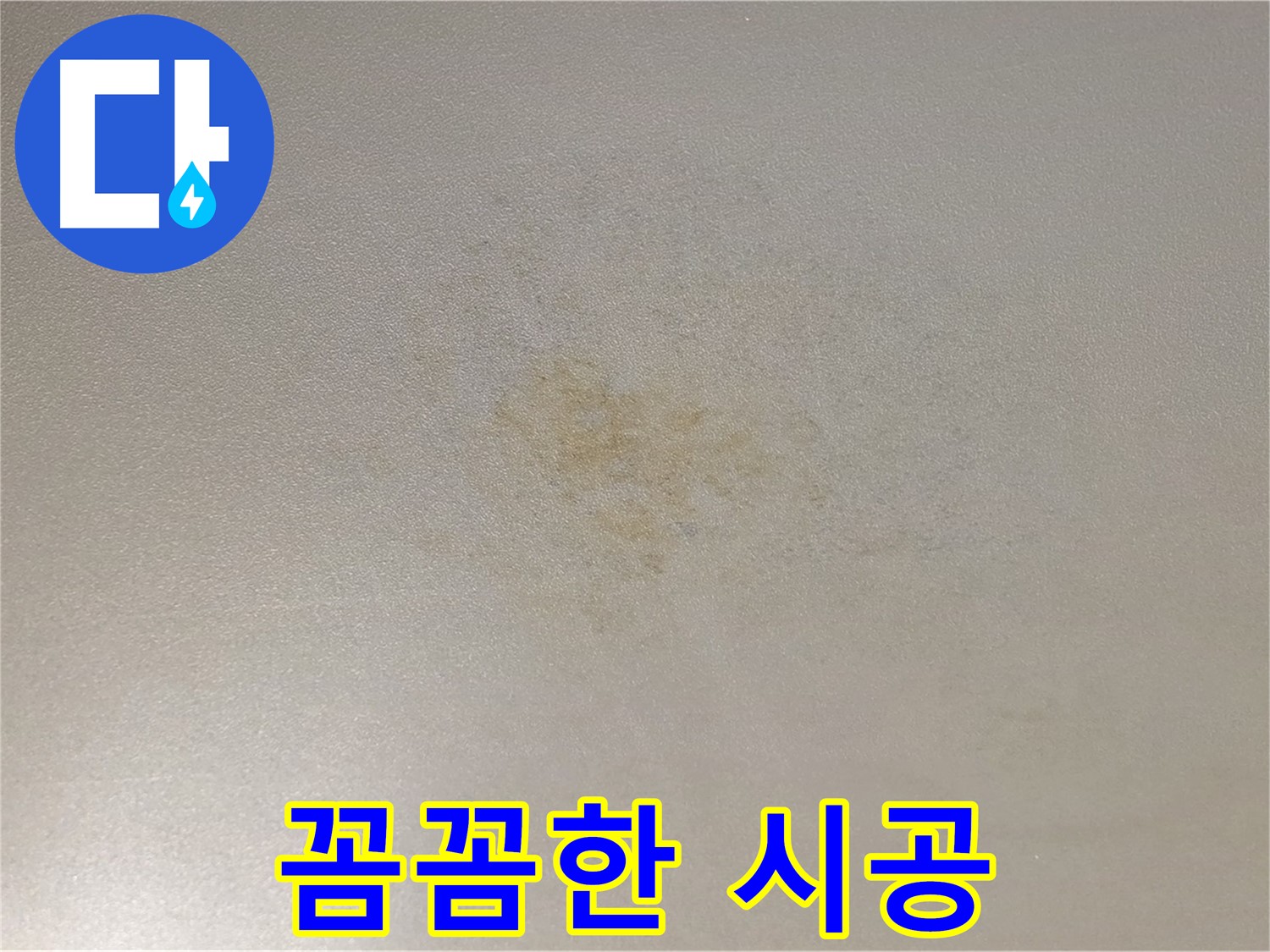능동 아성빌라트 누수 - 꼼꼼한 시공으로 확실한 결과를 보장합니다.