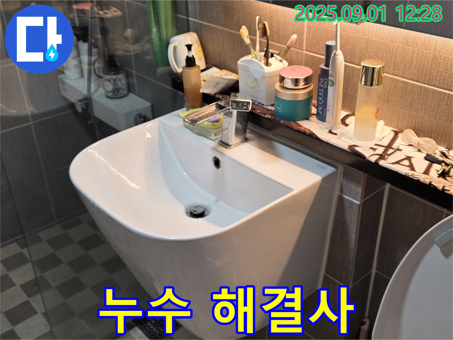 능동 아성빌라트 세면대 누수 - 광진구 누수 해결사가 출동하여 해결