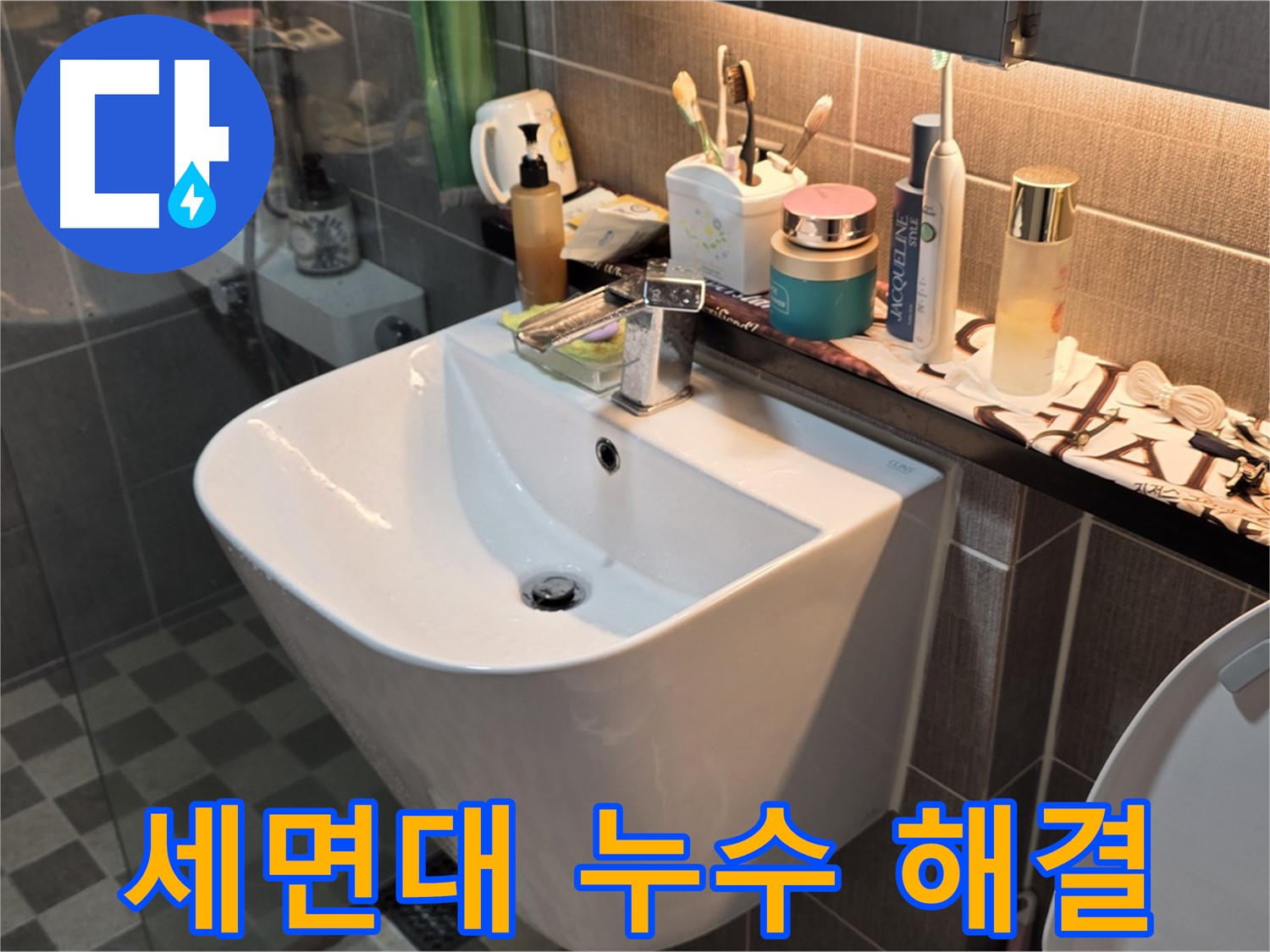 능동 아성빌라트 세면대 누수 - 확실하게 해결 보장