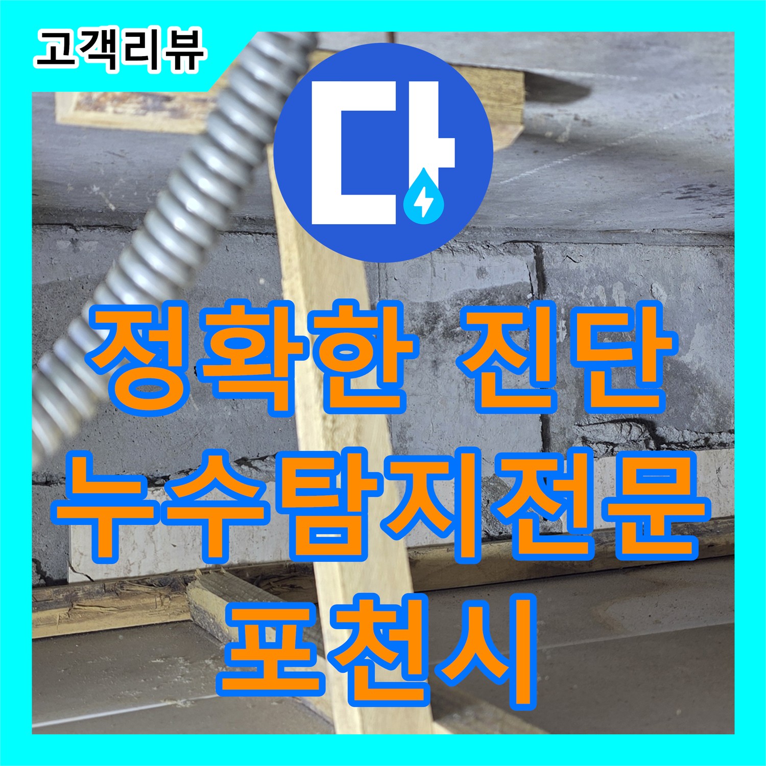포천 누수탐지전문가, 첨단 장비와 숙련된 기술로 완벽 해결