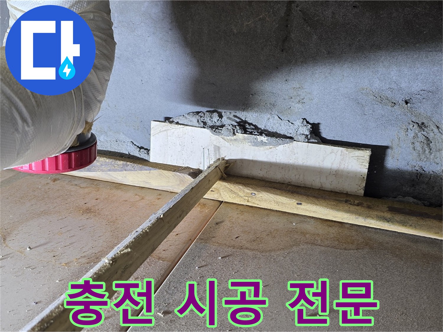 포천 일동면 누수 - 실리콘 충전 시공 전문 업체, 확실한 누수 해결