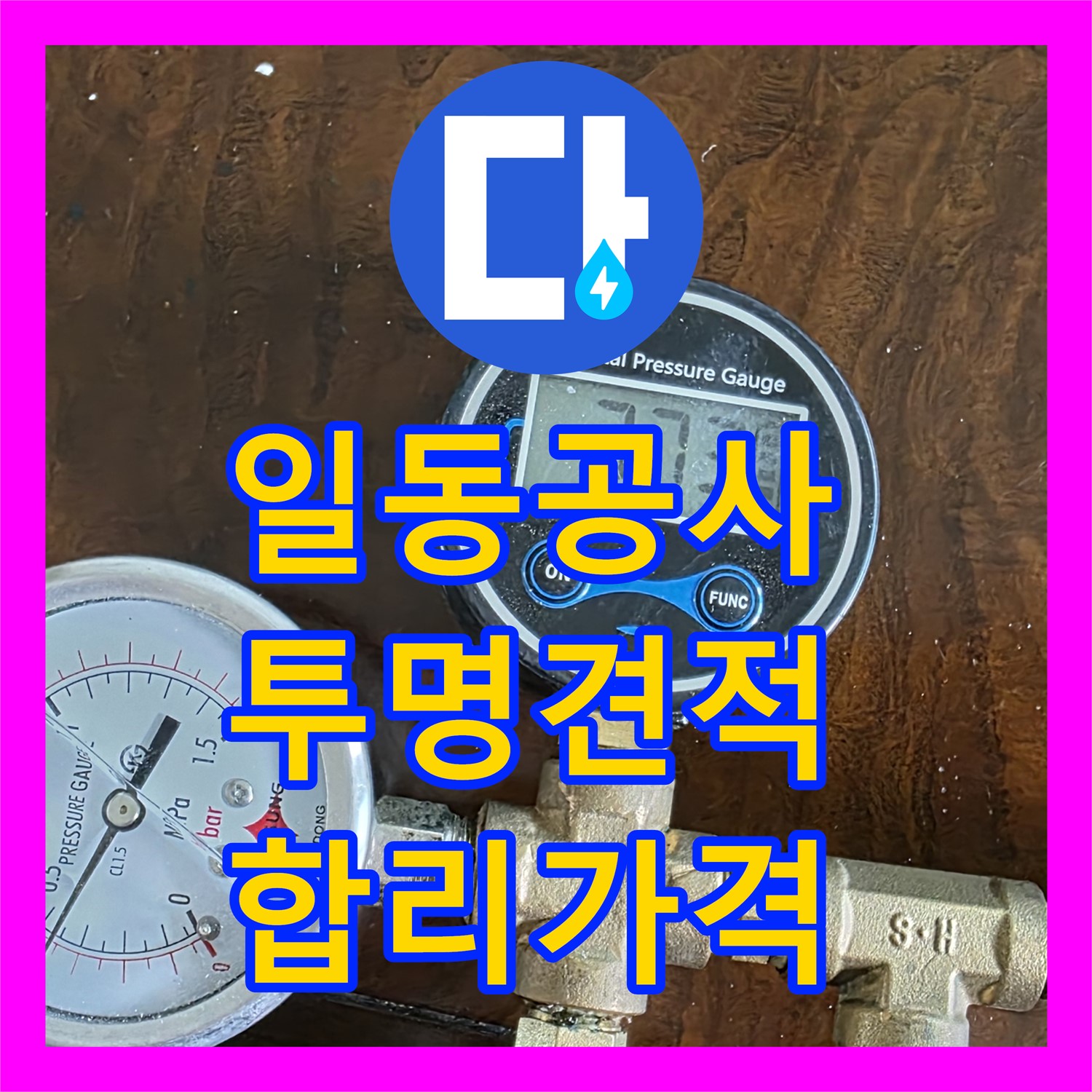 포천 일동면, 누수공사비용, 투명 견적, 합리적 가격
