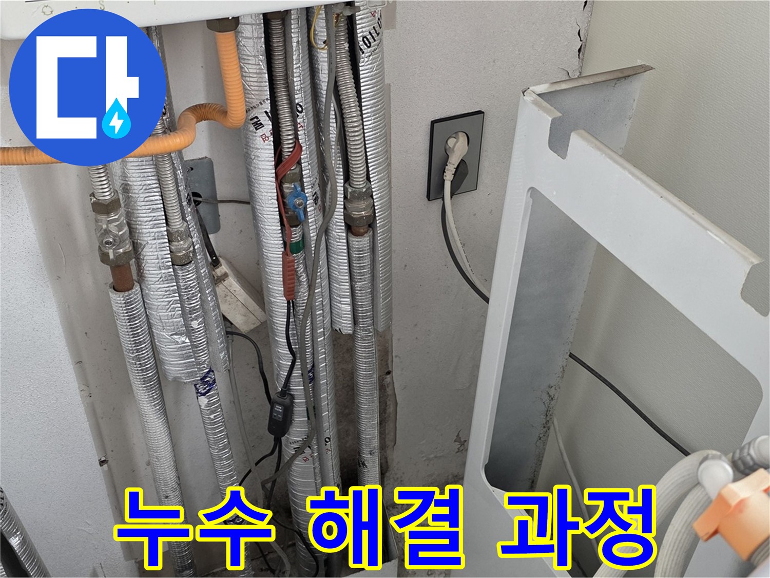 포천시 일동 기산베스트빌 세탁기 배수 누수 해결 과정 - 누수 전문가가 정확한 진단과 꼼꼼한 시공으로 누수를 완벽하게 해결합니다.
