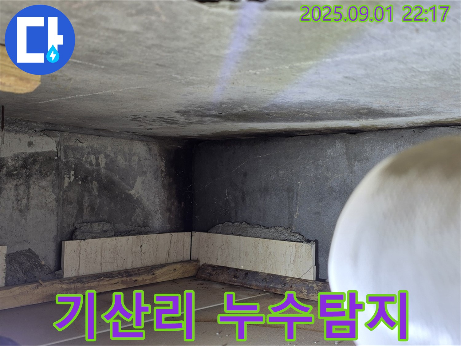 포천시 일동면 기산리 아파트 누수 - 누수 초기 진단 및 문제점 파악 과정