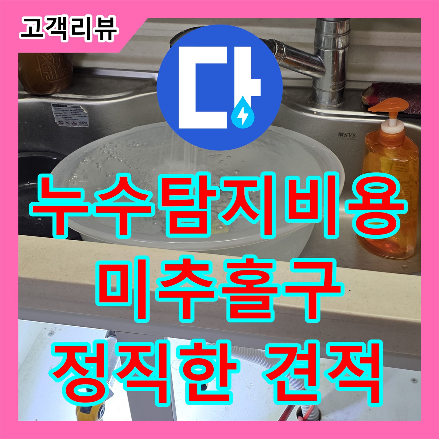 인천 미추홀구 누수탐지비용, 싱크대 역류! 하수 배관 막힘, 투명한 견적으로 해결