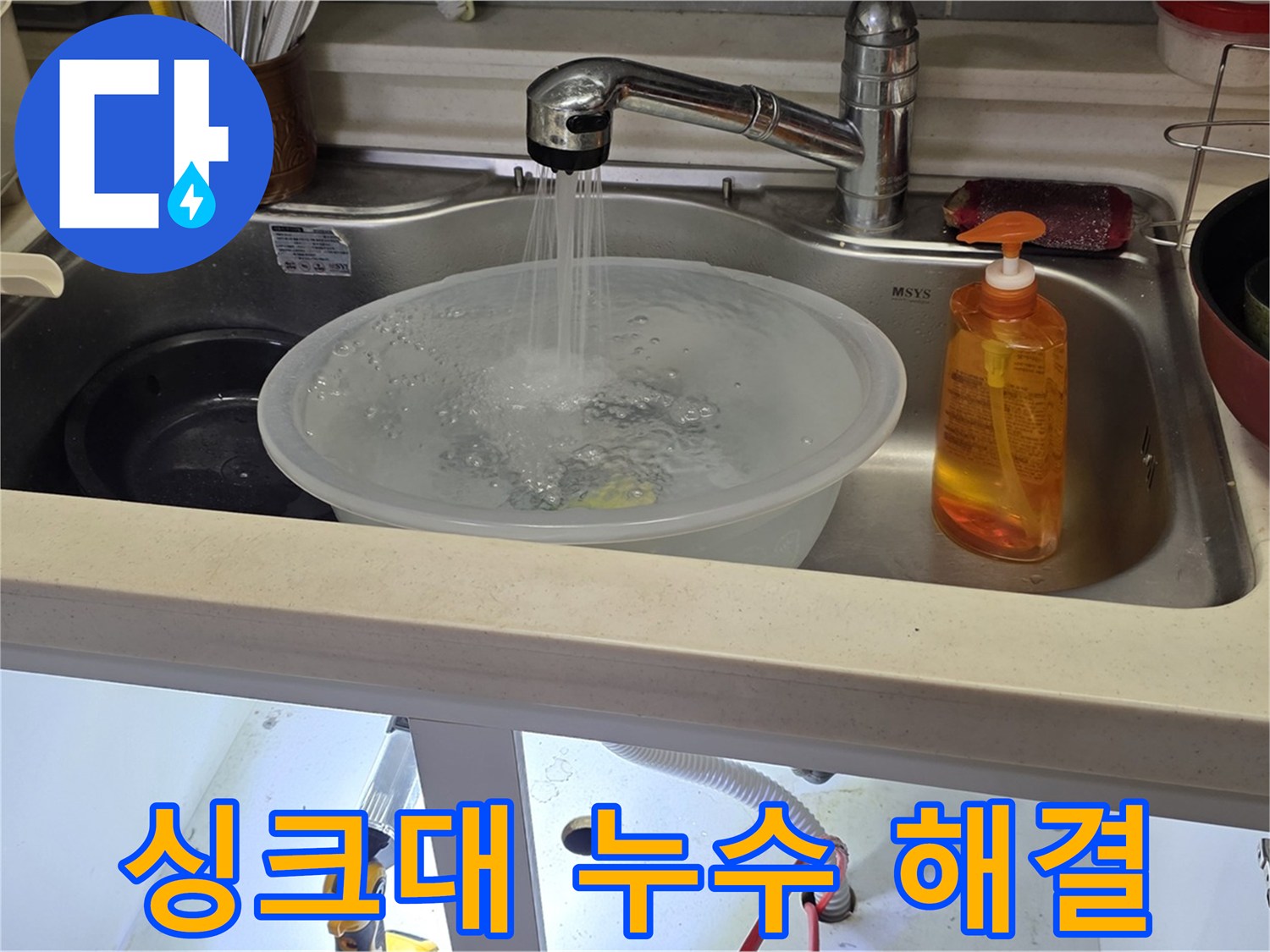 인천 미추홀구 숭의동 싱크대 누수 - 완벽한 해결로 고객님의 만족도를 높였습니다.
