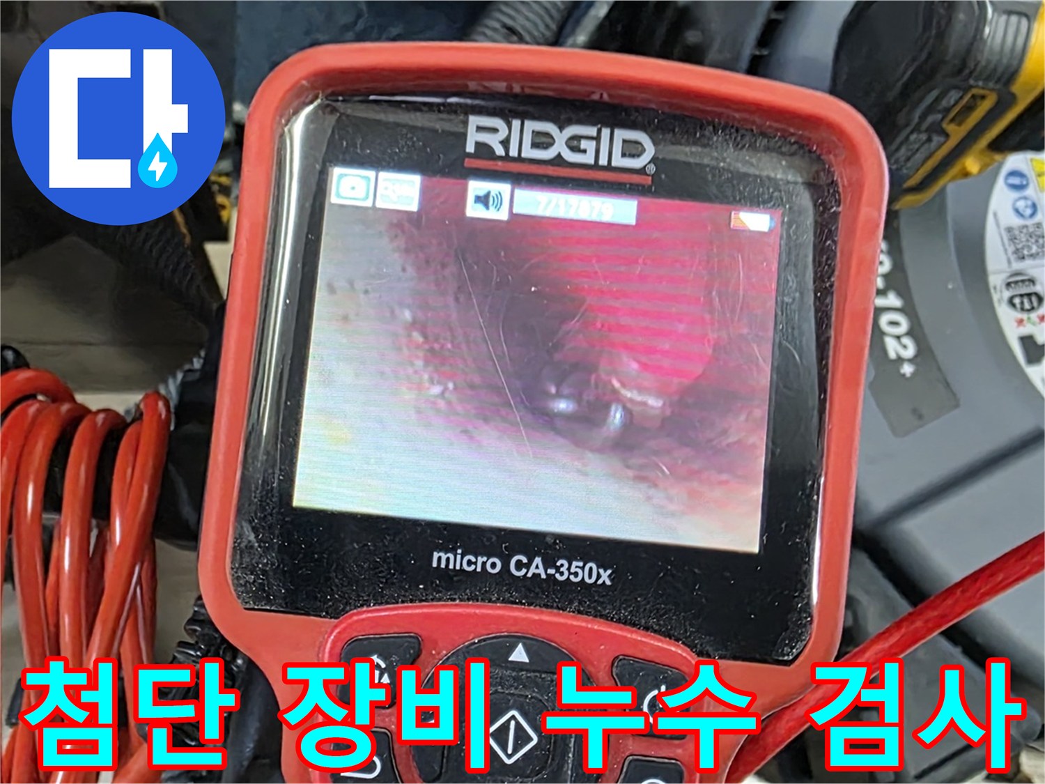 첨단 장비를 이용한 누수 검사 - 정확한 진단으로 불필요한 공사를 줄입니다.