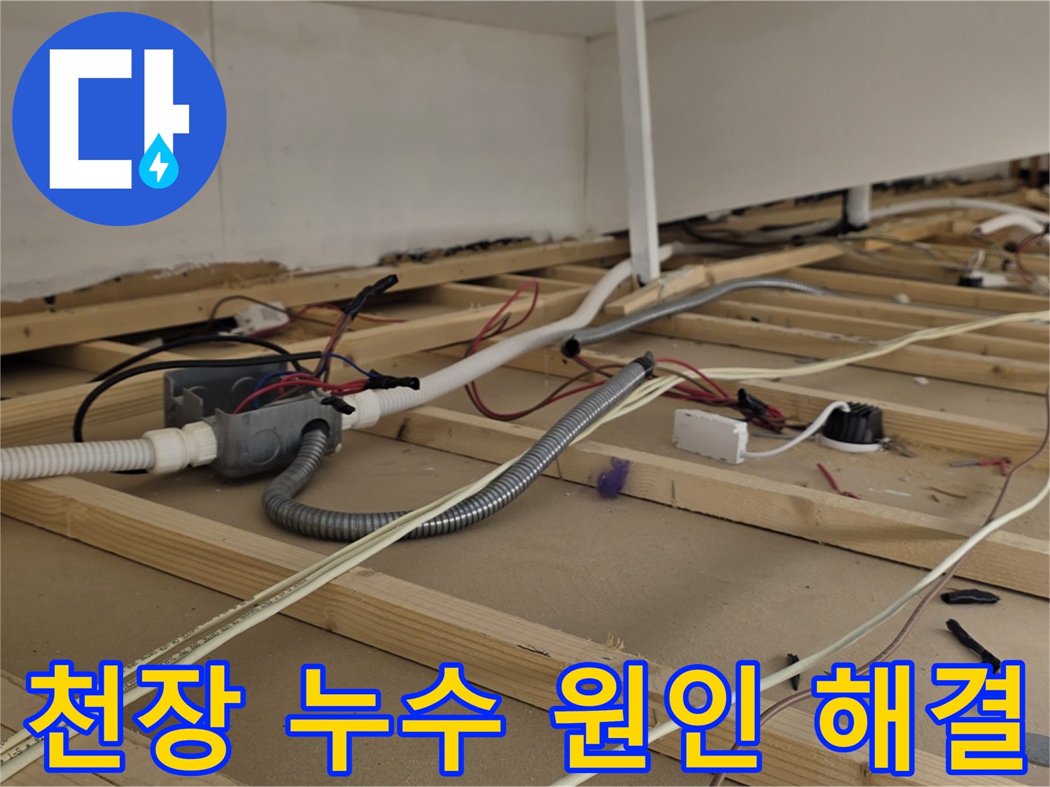 용산구 이태원 천장 누수 - 누수 원인부터 해결까지 책임 시공