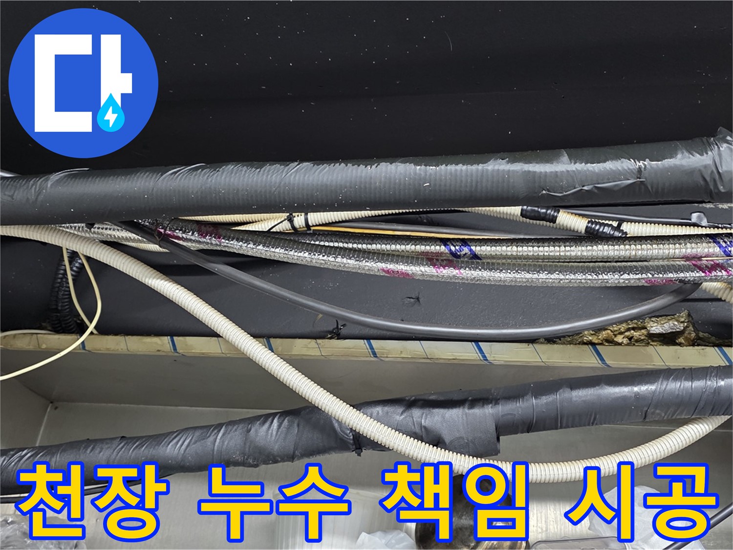 용산구 이태원 천장 누수 - 원인부터 해결까지 책임 시공