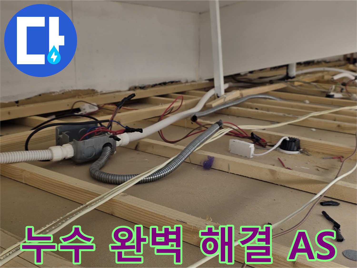용산구 이태원동 누수 - 천장 누수 완벽 해결 - 확실한 A/S 보장