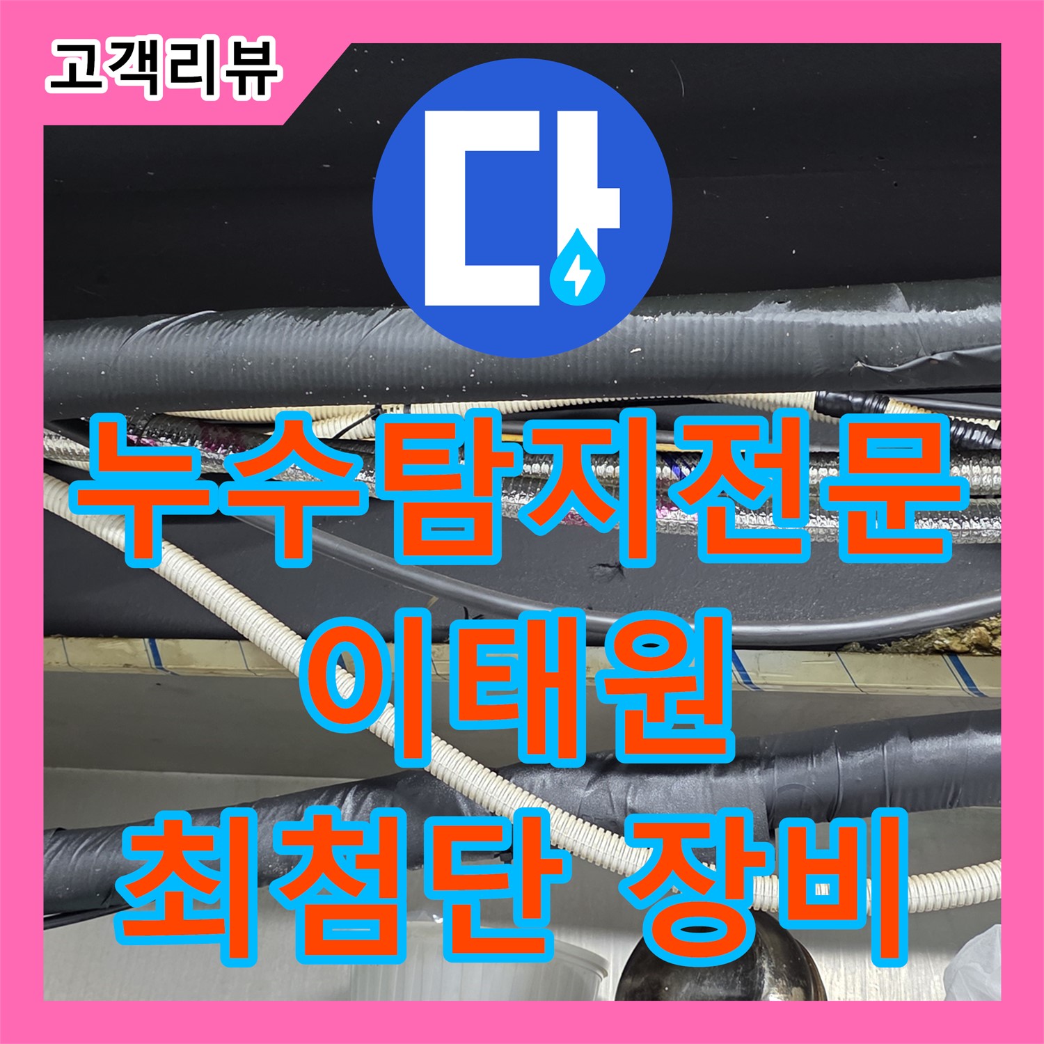 이태원 누수탐지전문, 윗집 세탁기 배수 호스 누수, 최첨단 장비로 문제 해결