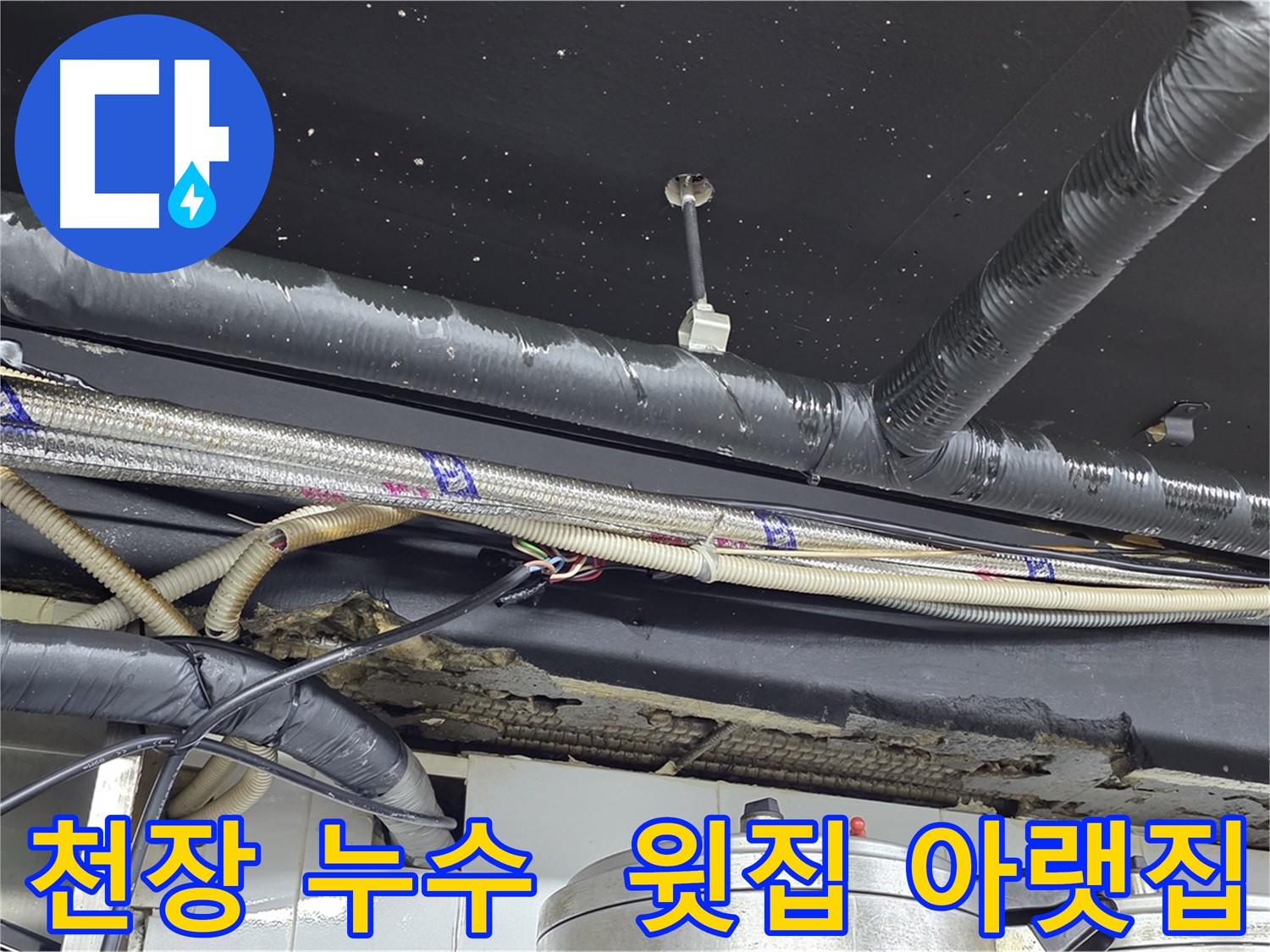 천장 누수 - 윗집 문제 vs 아랫집 문제