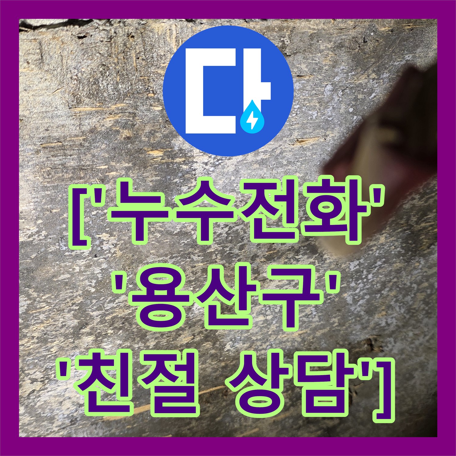 누수전화, 친절한 상담으로 누수 문제 해결 시작 - 용산구