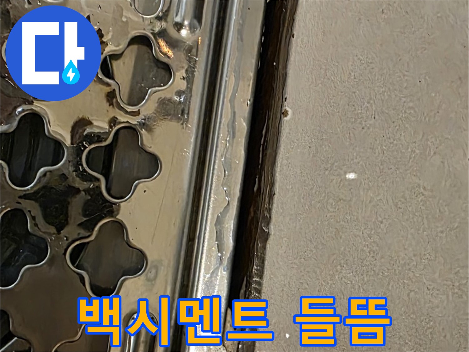 배수구 주변 백시멘트 들뜸 - 방수 기능 저하 및 누수 원인