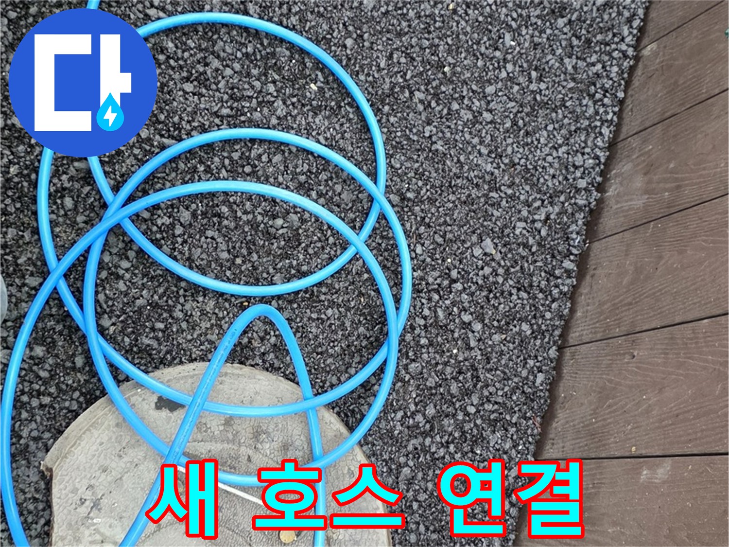 용산구 용산동2가 누수 - 새 호스를 수도꼭지에 연결하는 모습