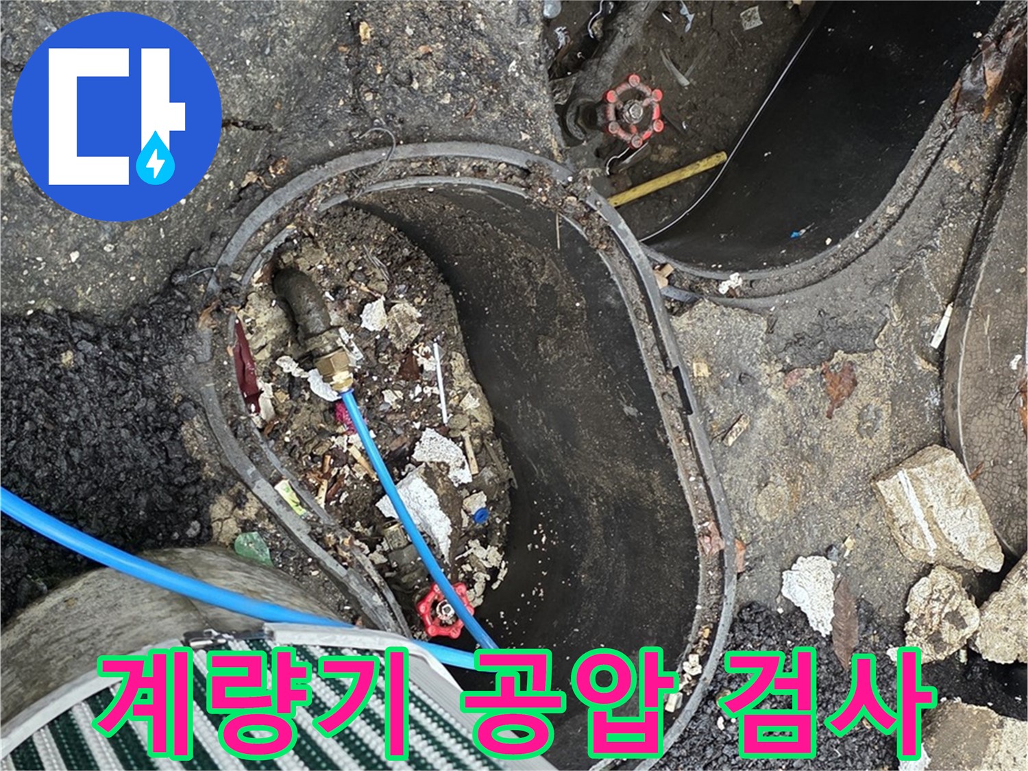 용산구 한강로2가 누수탐지 - 계량기 공압 검사로 상수 배관 누수 여부 정밀 진단
